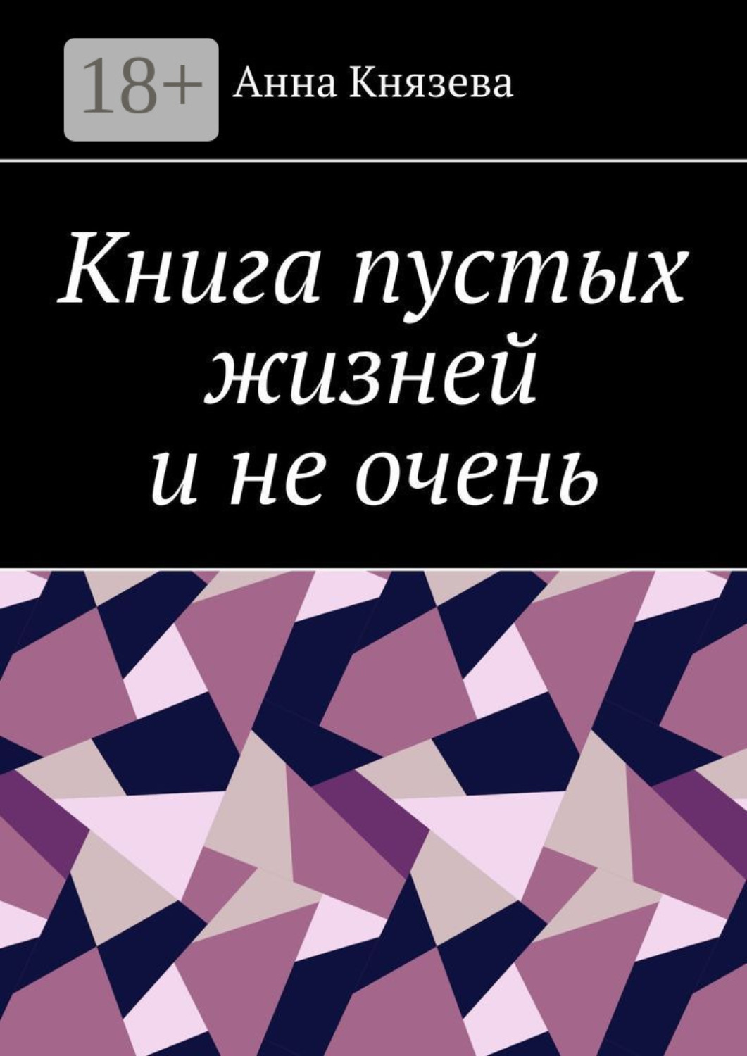 Обложка книги «Книга пустых жизней и не очень»