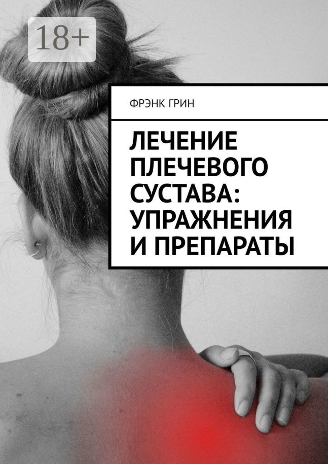 Обложка книги «Лечение плечевого сустава: упражнения и препараты»