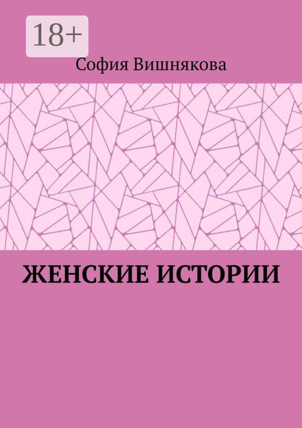 Обложка книги «Женские истории»