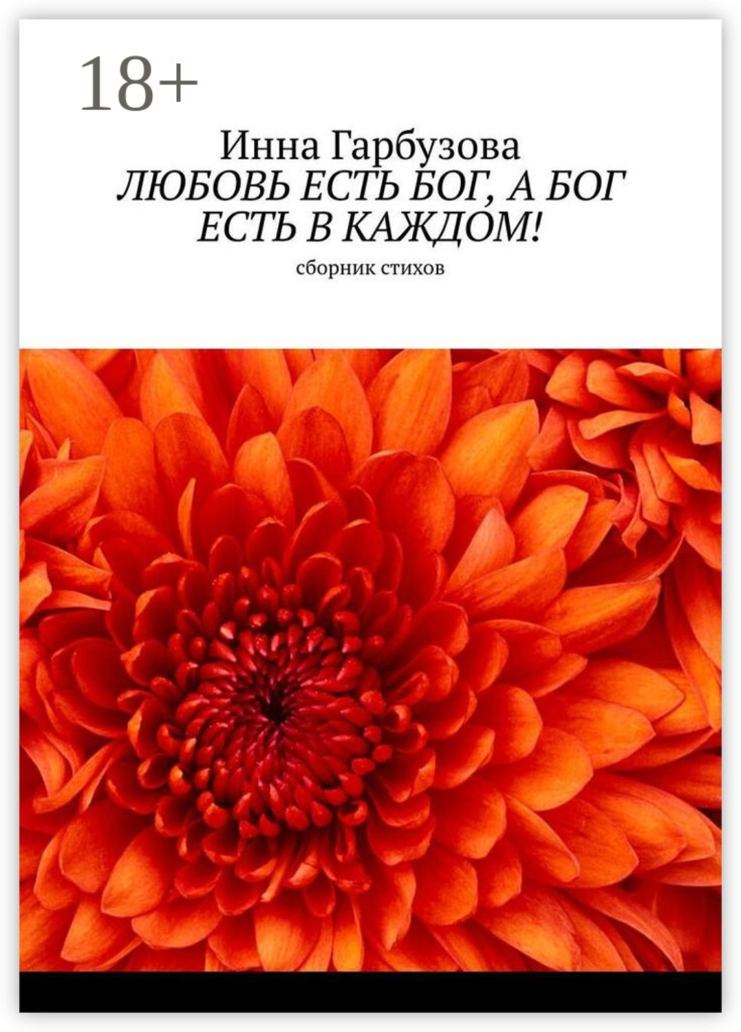 Обложка книги «Любовь есть бог, а бог есть в каждом! Сборник стихов»