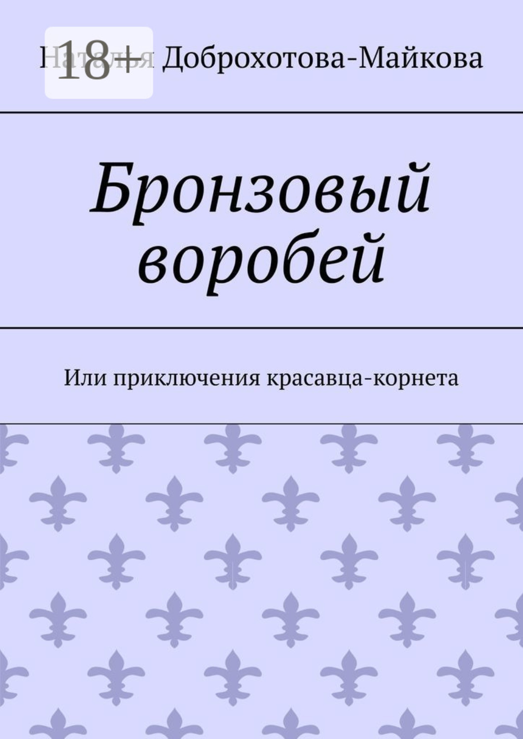 Обложка книги «Бронзовый воробей. Или приключения красавца-корнета»