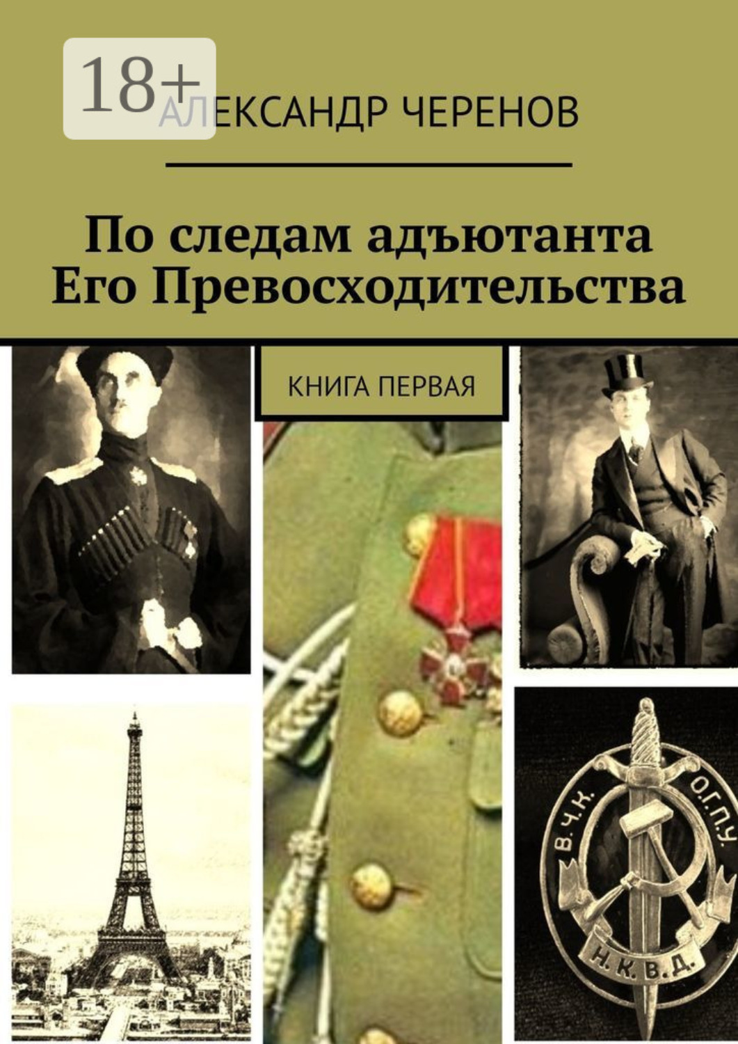 Обложка книги «По следам адъютанта Его Превосходительства. Книга первая»