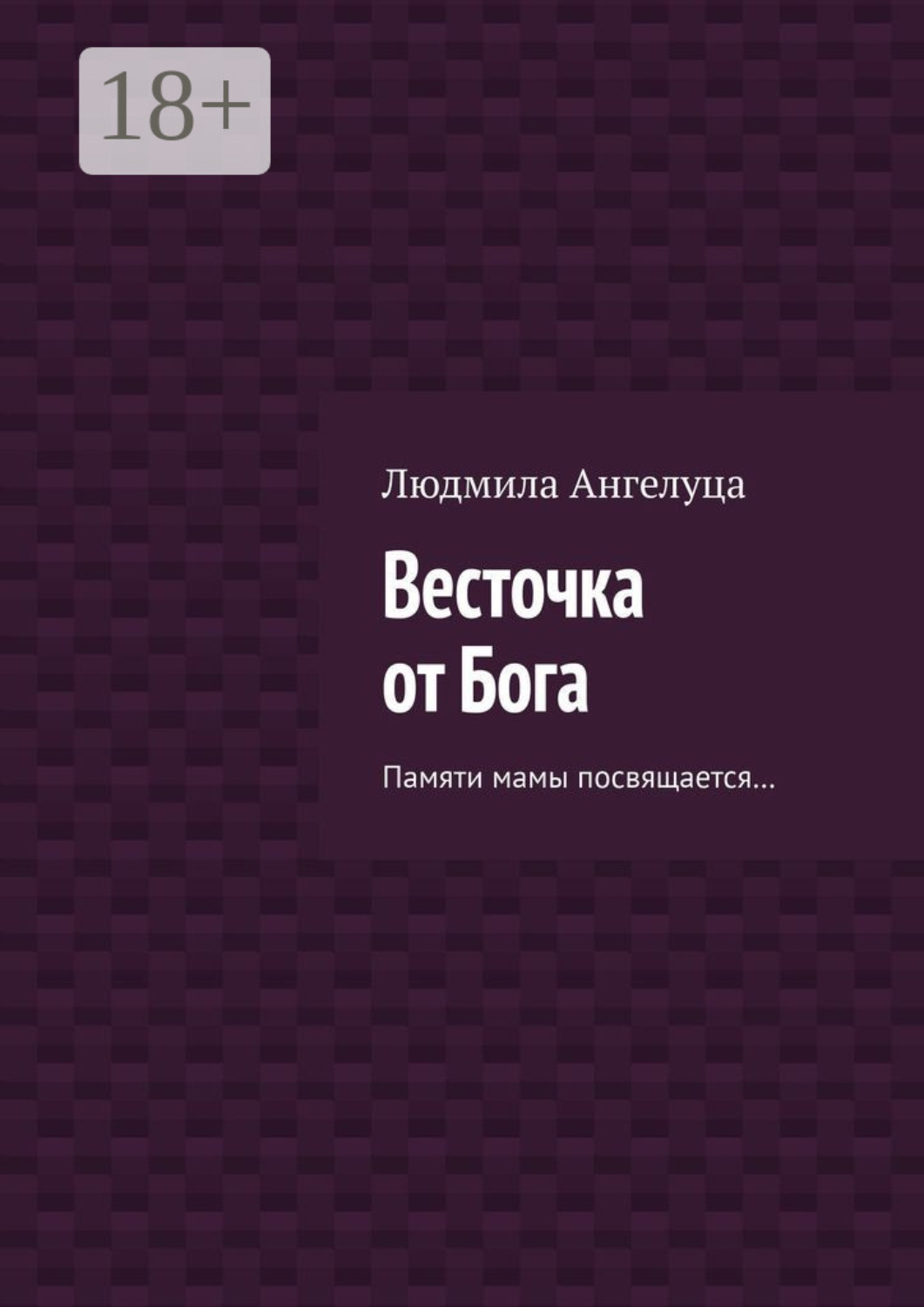 Обложка книги «Весточка от Бога. Памяти мамы посвящается…»