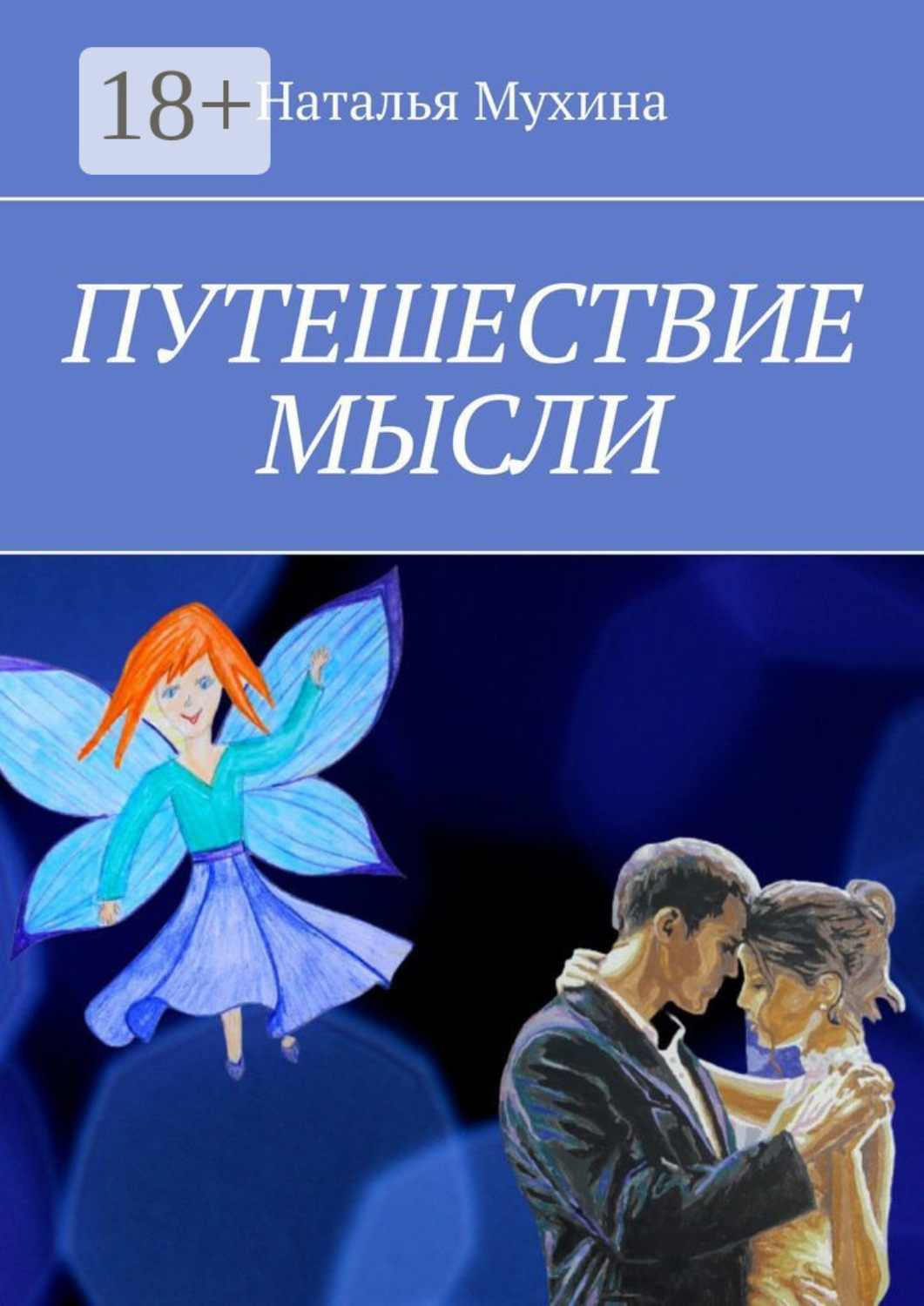 Обложка книги «Путешествие мысли»