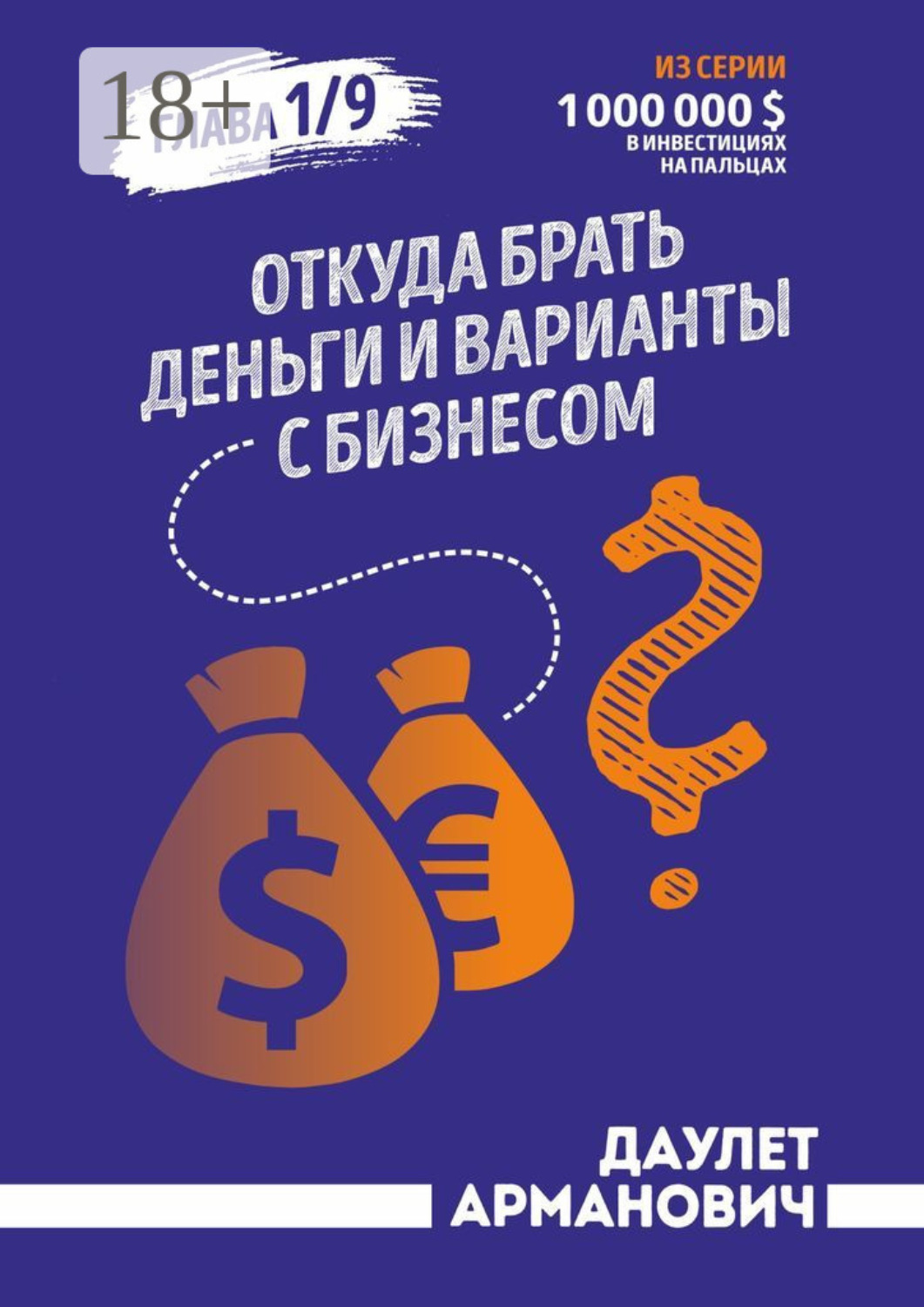 Обложка книги «Откуда брать деньги и варианты с бизнесом. Глава 1/9»