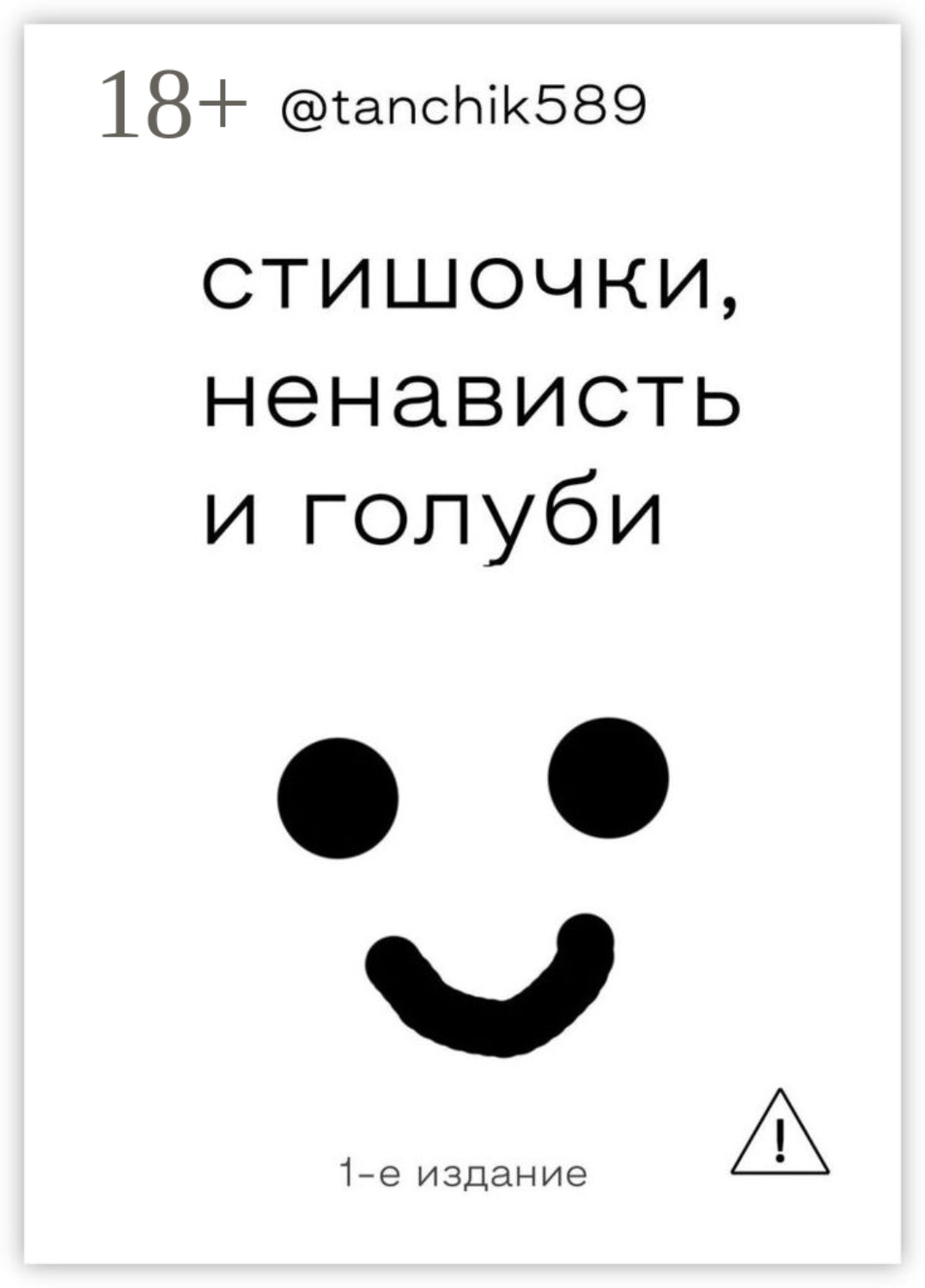 Обложка книги «стишочки, ненависть и голуби»