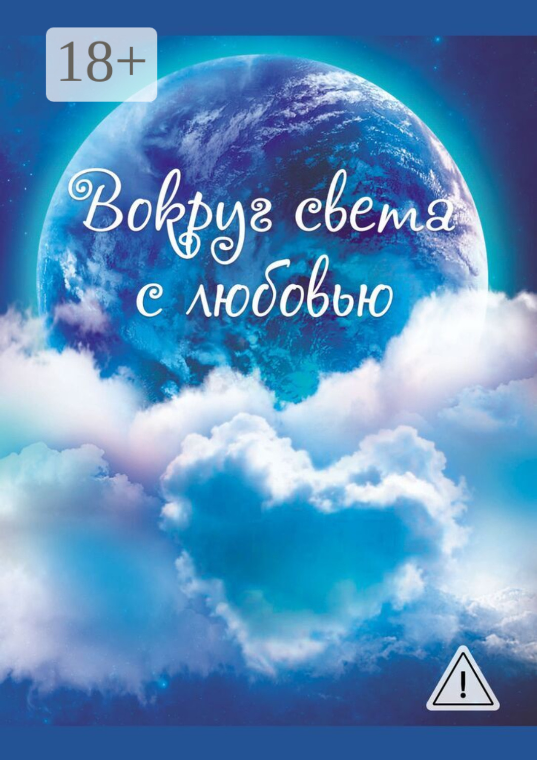 Обложка книги «Вокруг света с любовью. Сборник рассказов»