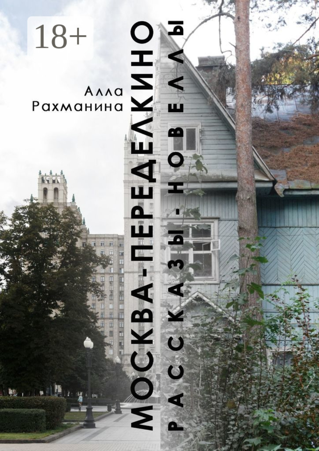 Обложка книги «Москва – Переделкино. Рассказы-новеллы»