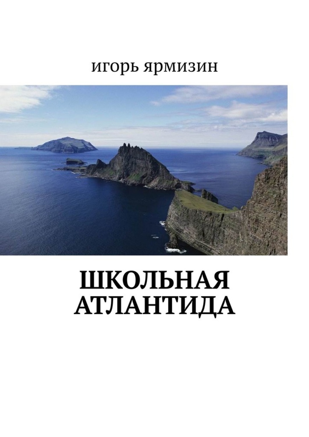 Обложка книги «Школьная Атлантида»