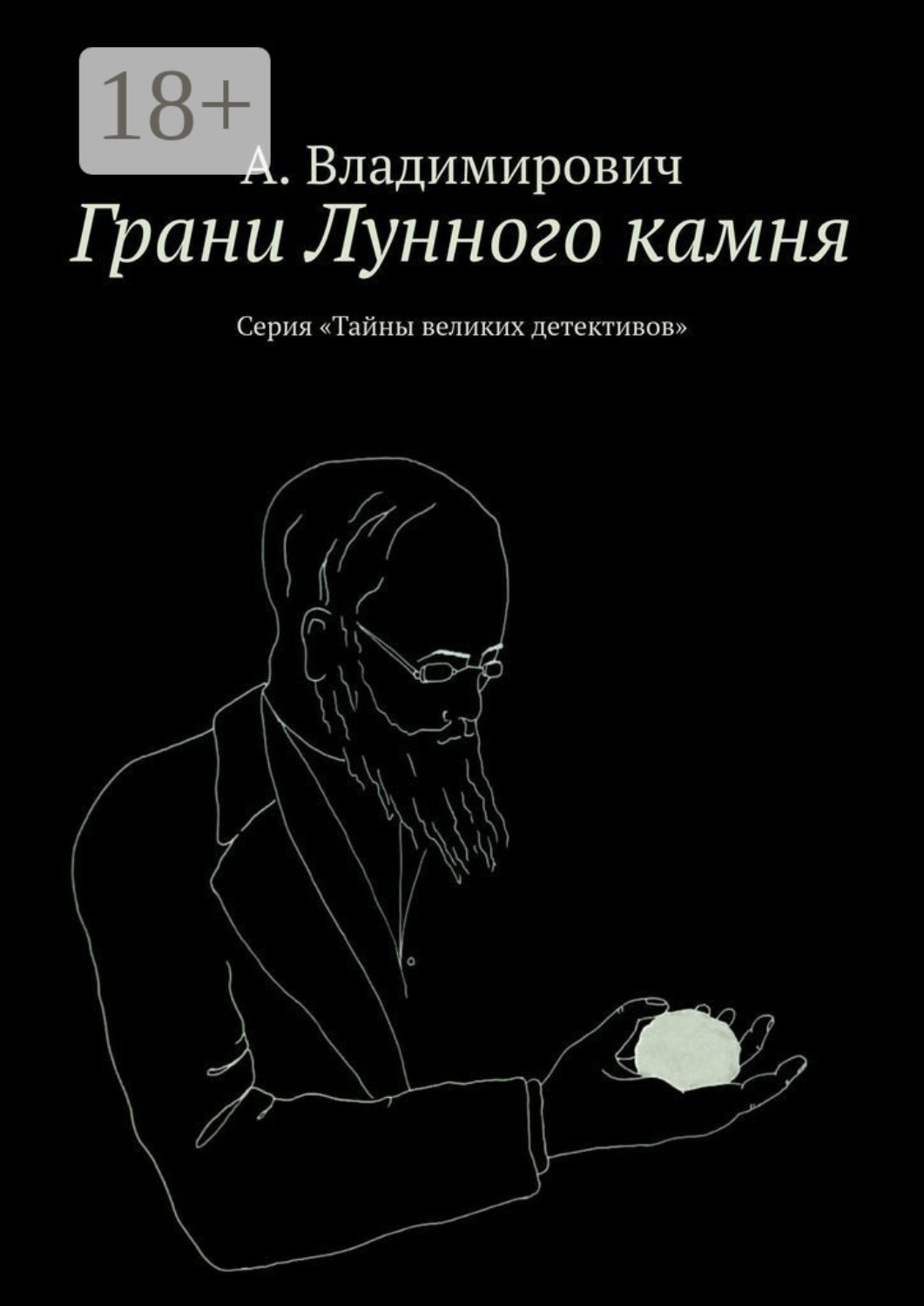 Обложка книги «Грани Лунного камня. Серия «Тайны великих детективов»»