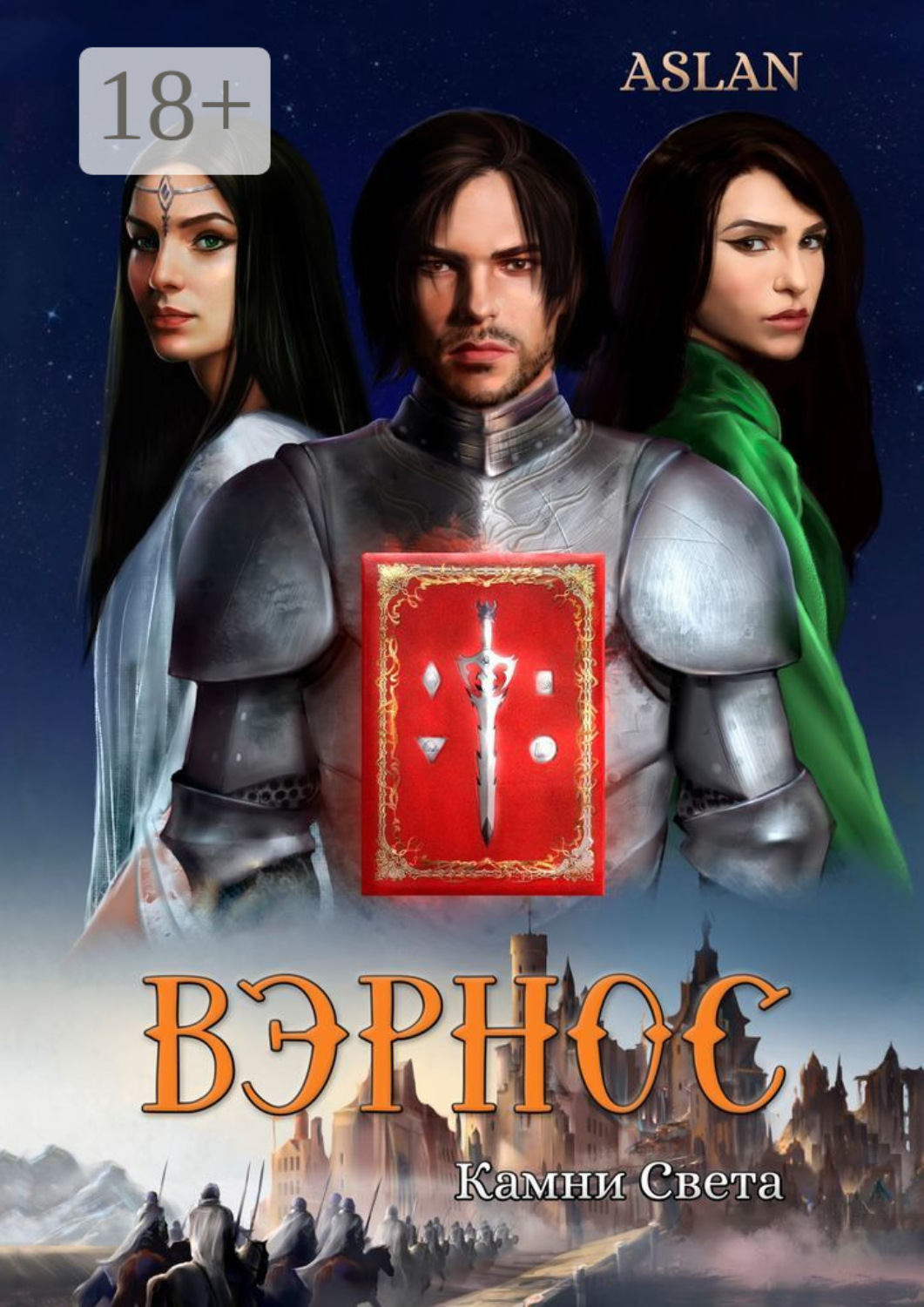 Обложка книги «Вэрнос. Камни Света»