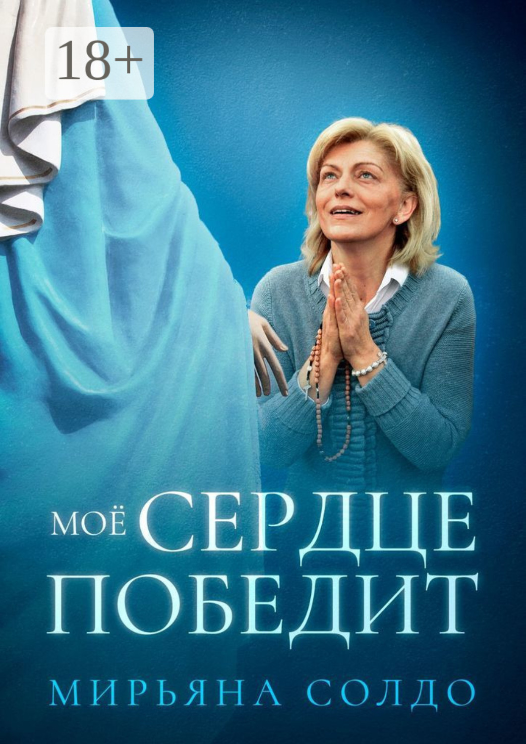 Обложка книги «Моё Сердце победит»