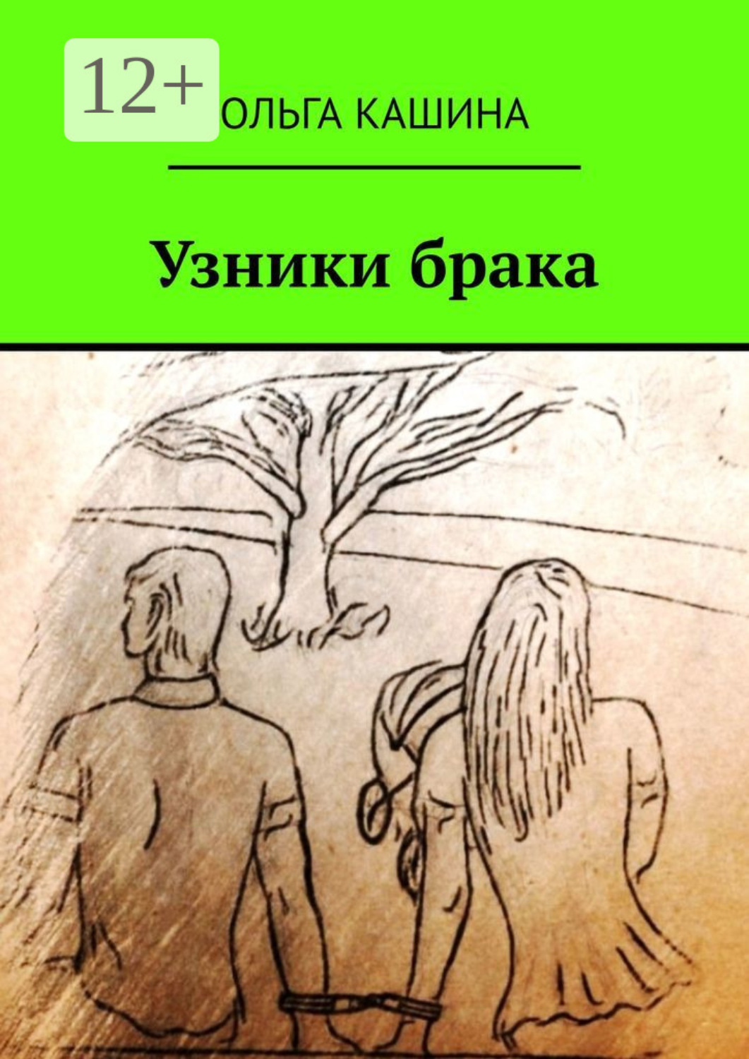 Обложка книги «Узники брака»