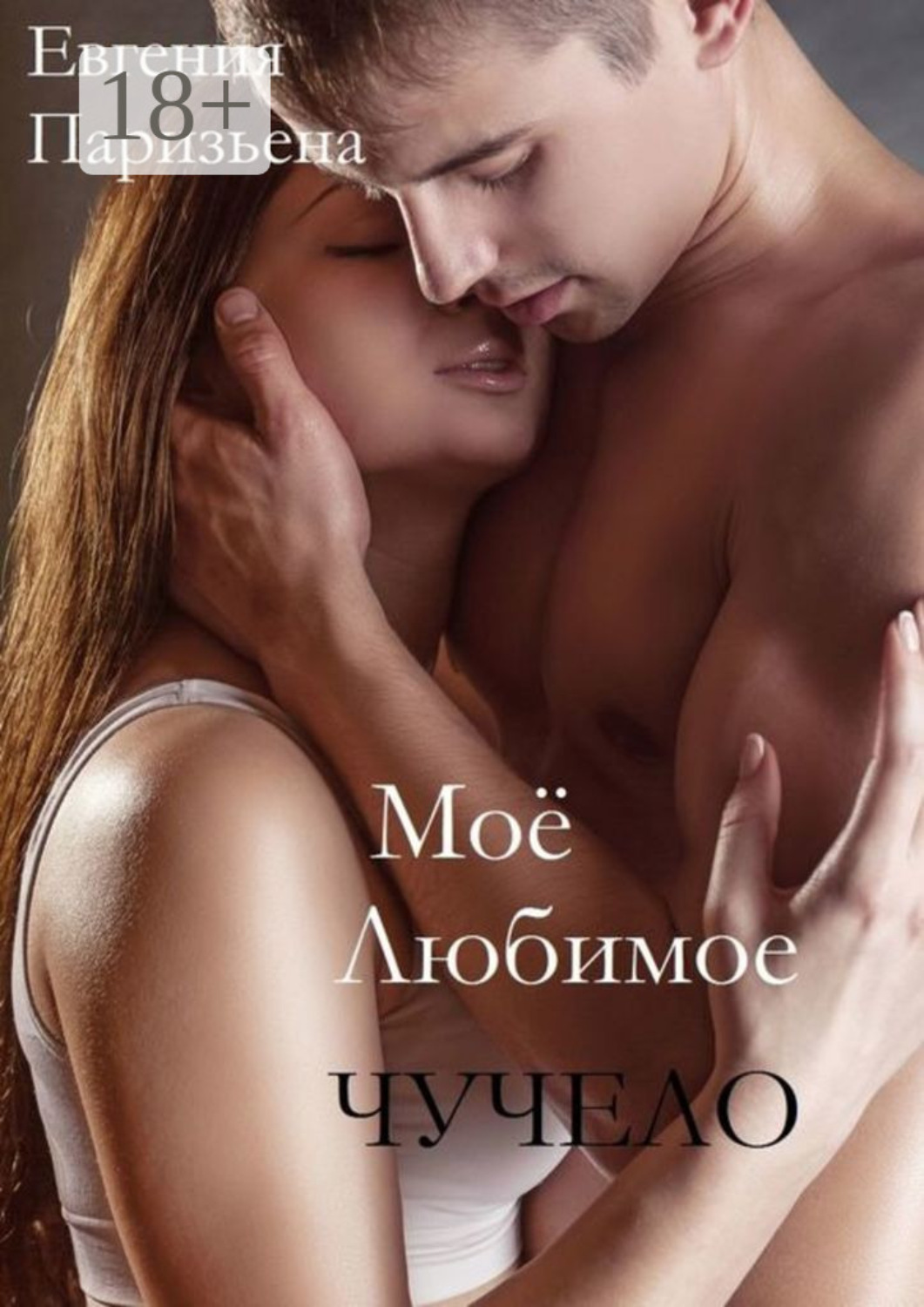 Обложка книги «Моё любимое Чучело»