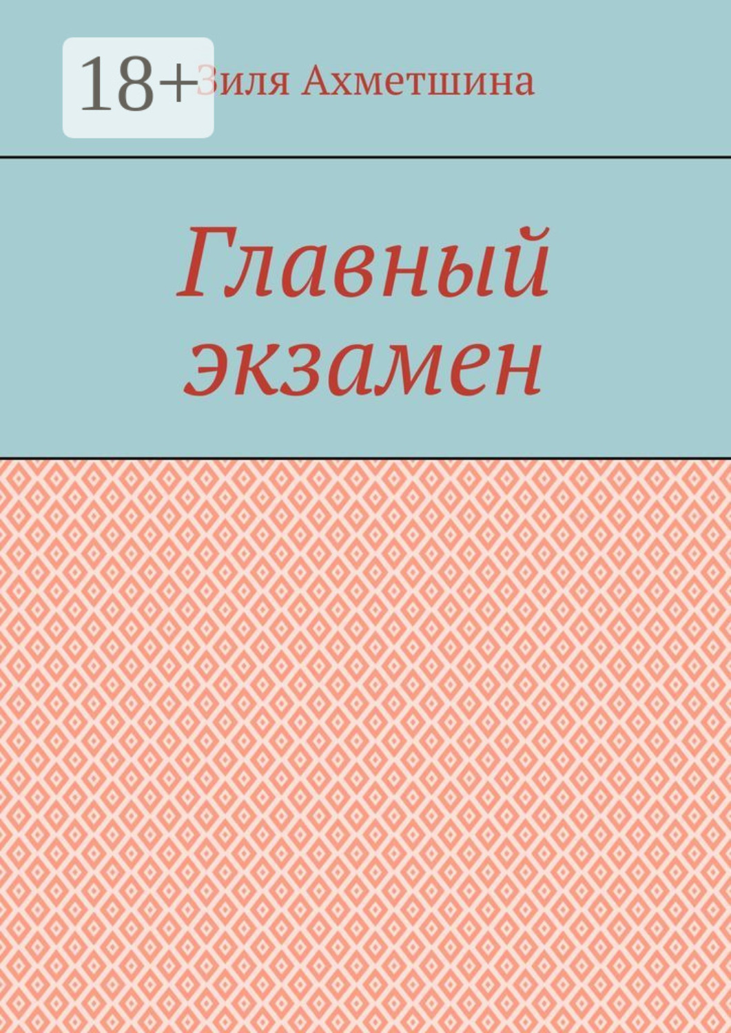 Обложка книги «Главный экзамен»