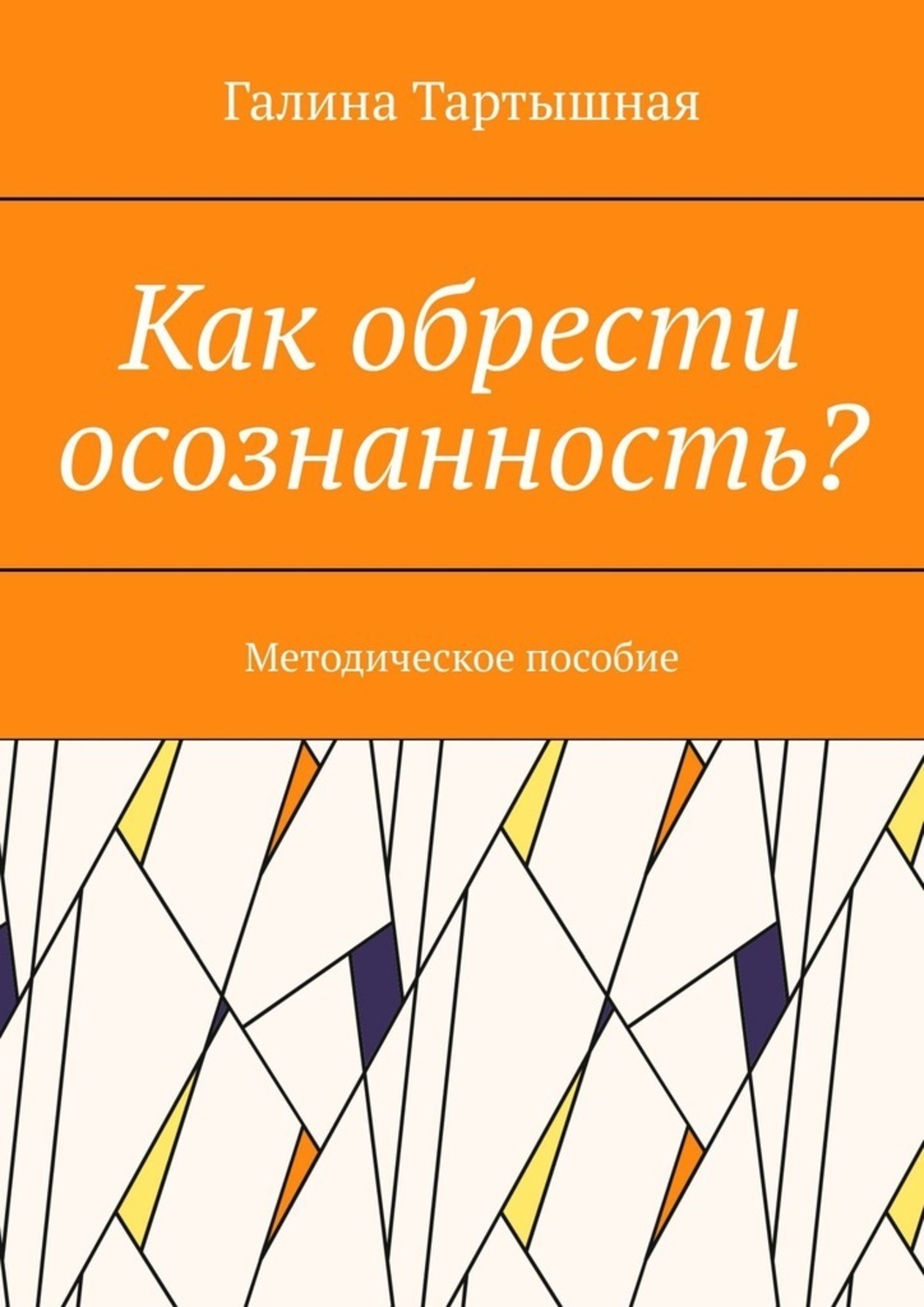 Обложка книги «Как обрести осознанность? Методическое пособие»