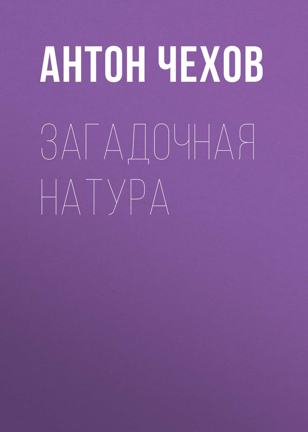 Обложка книги «Загадочная натура»