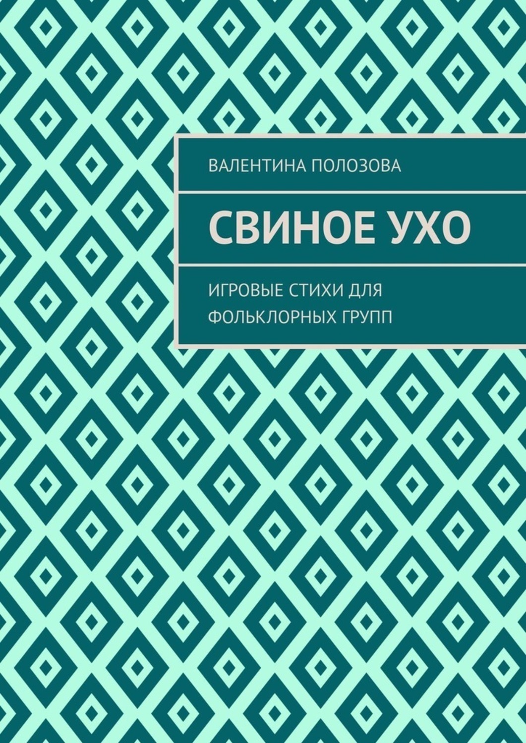 Обложка книги «Свиное ухо. Игровые стихи для фольклорных групп»