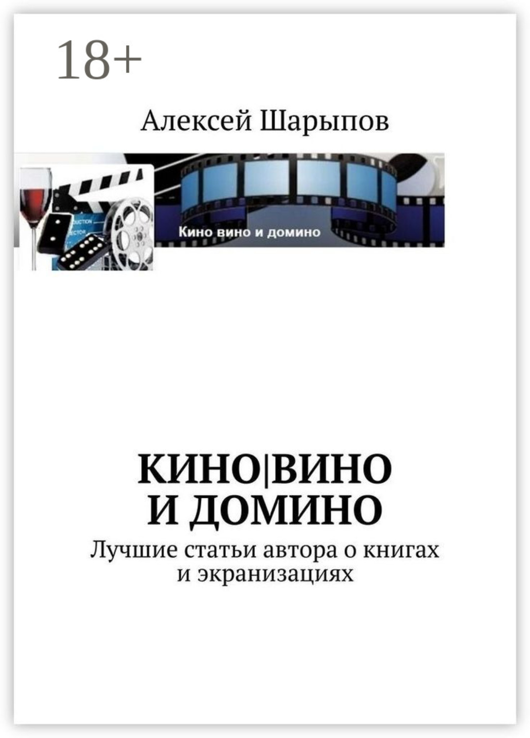Обложка книги «Кино|вино и домино»