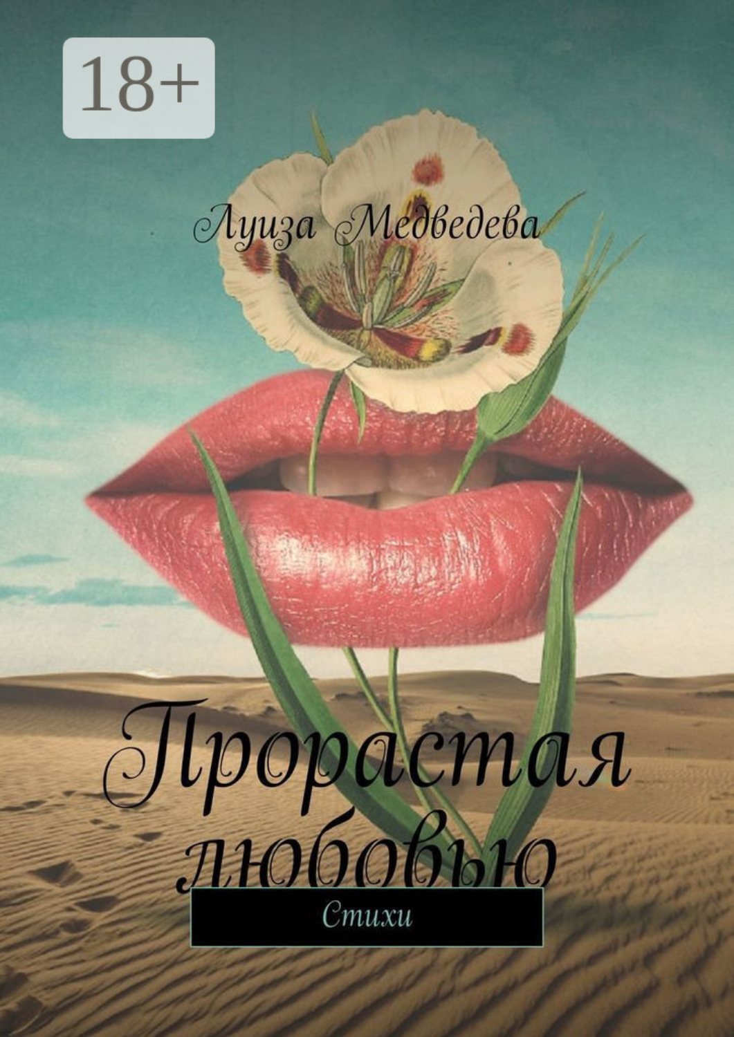 Обложка книги «Прорастая любовью. Стихи»