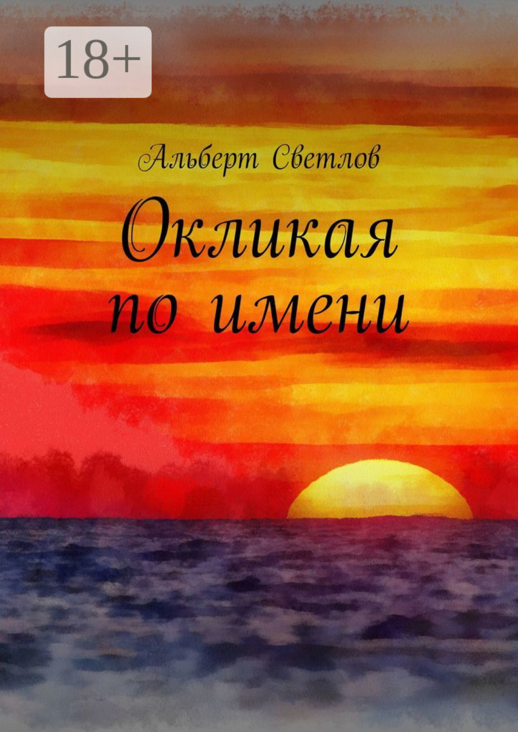 Обложка книги «Окликая по имени»