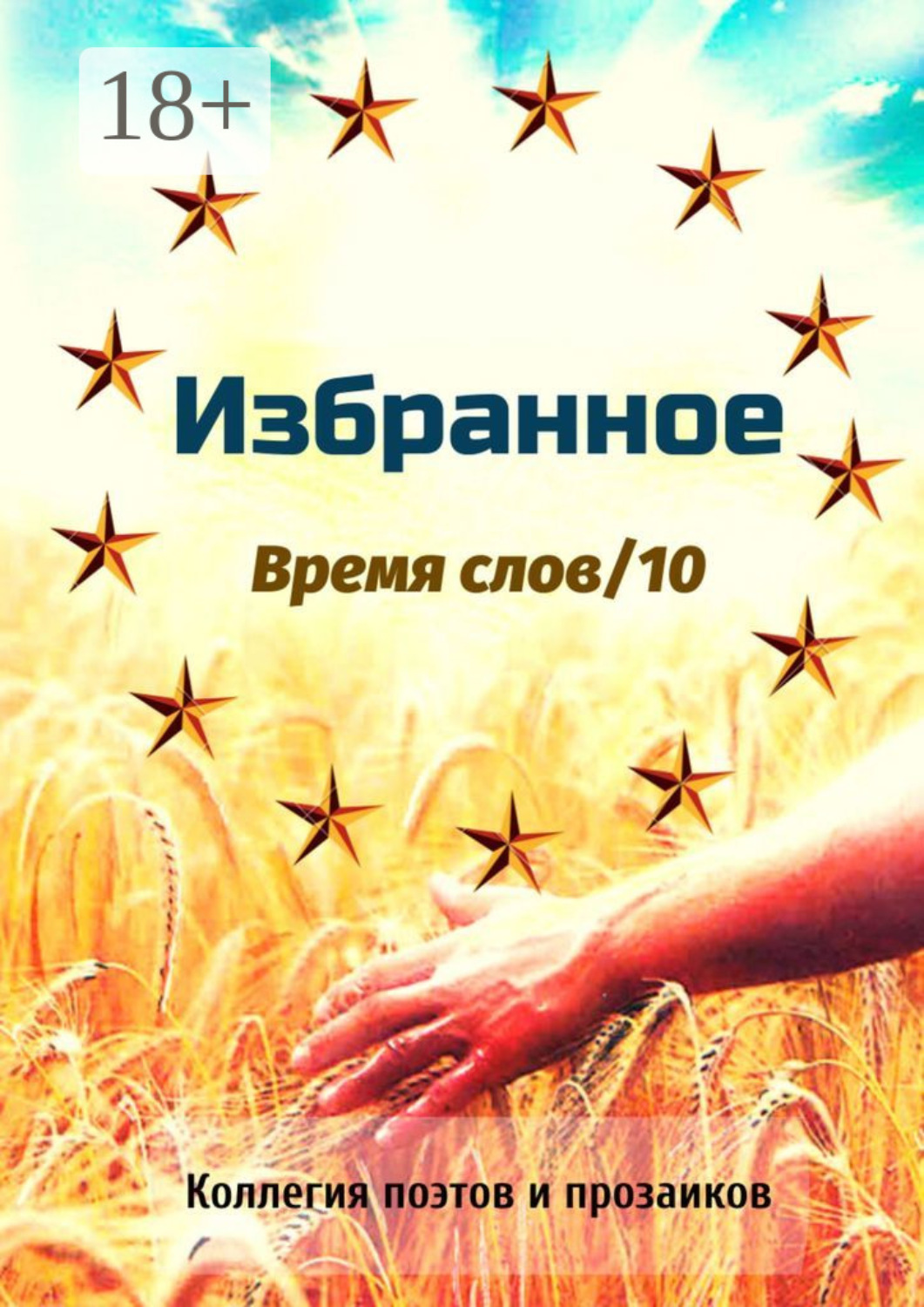 Обложка книги «Избранное. Время слов/10»