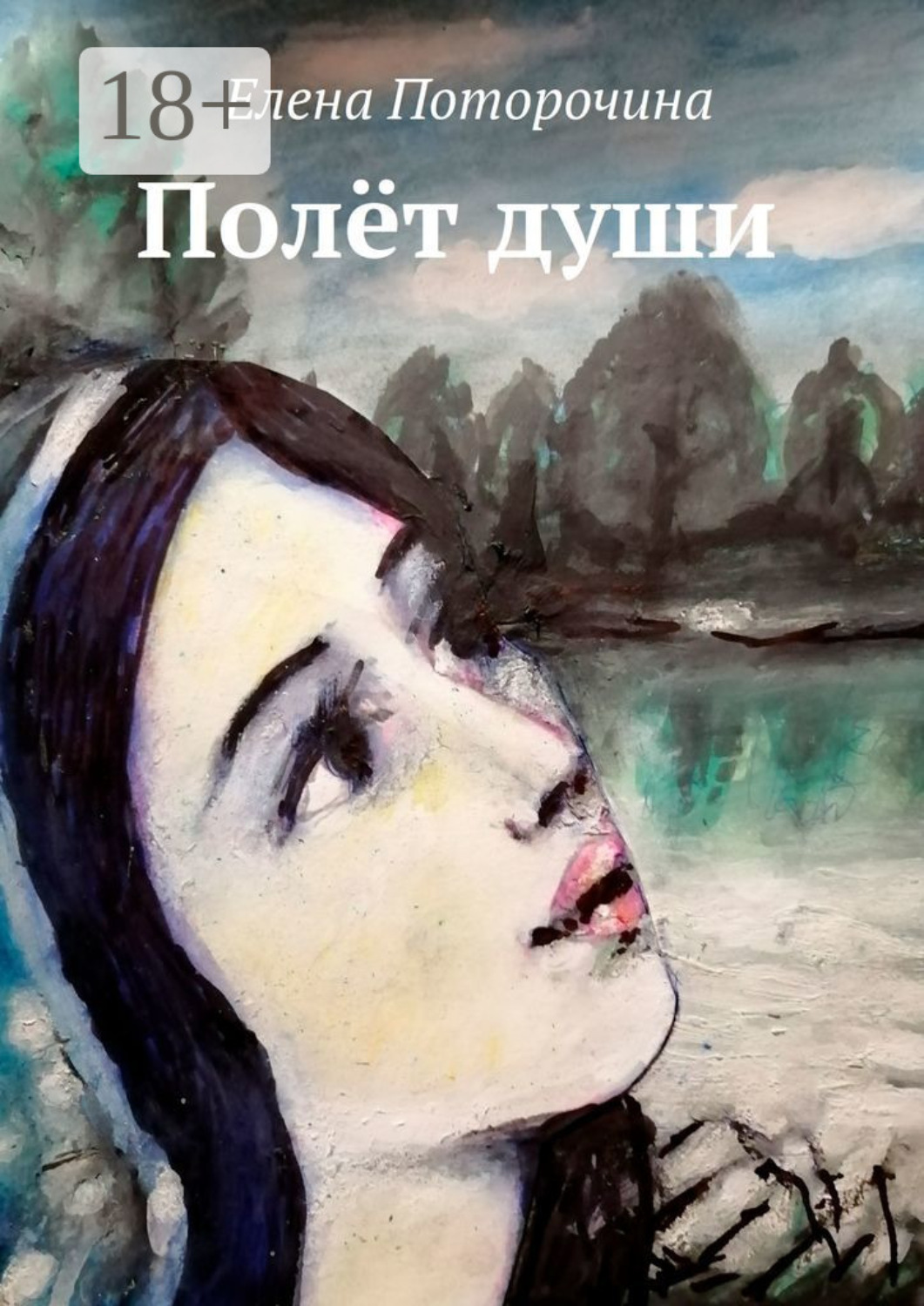 Обложка книги «Полёт души»