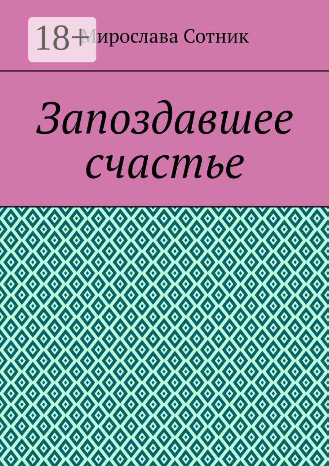 Обложка книги «Запоздавшее счастье»