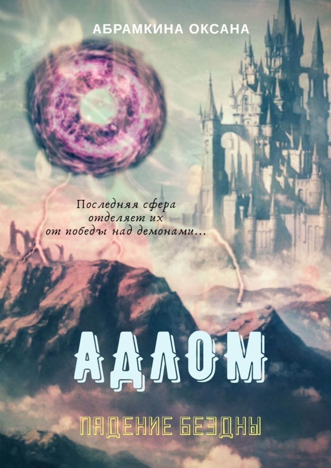 Обложка книги «АДЛОМ. Падение Бездны»