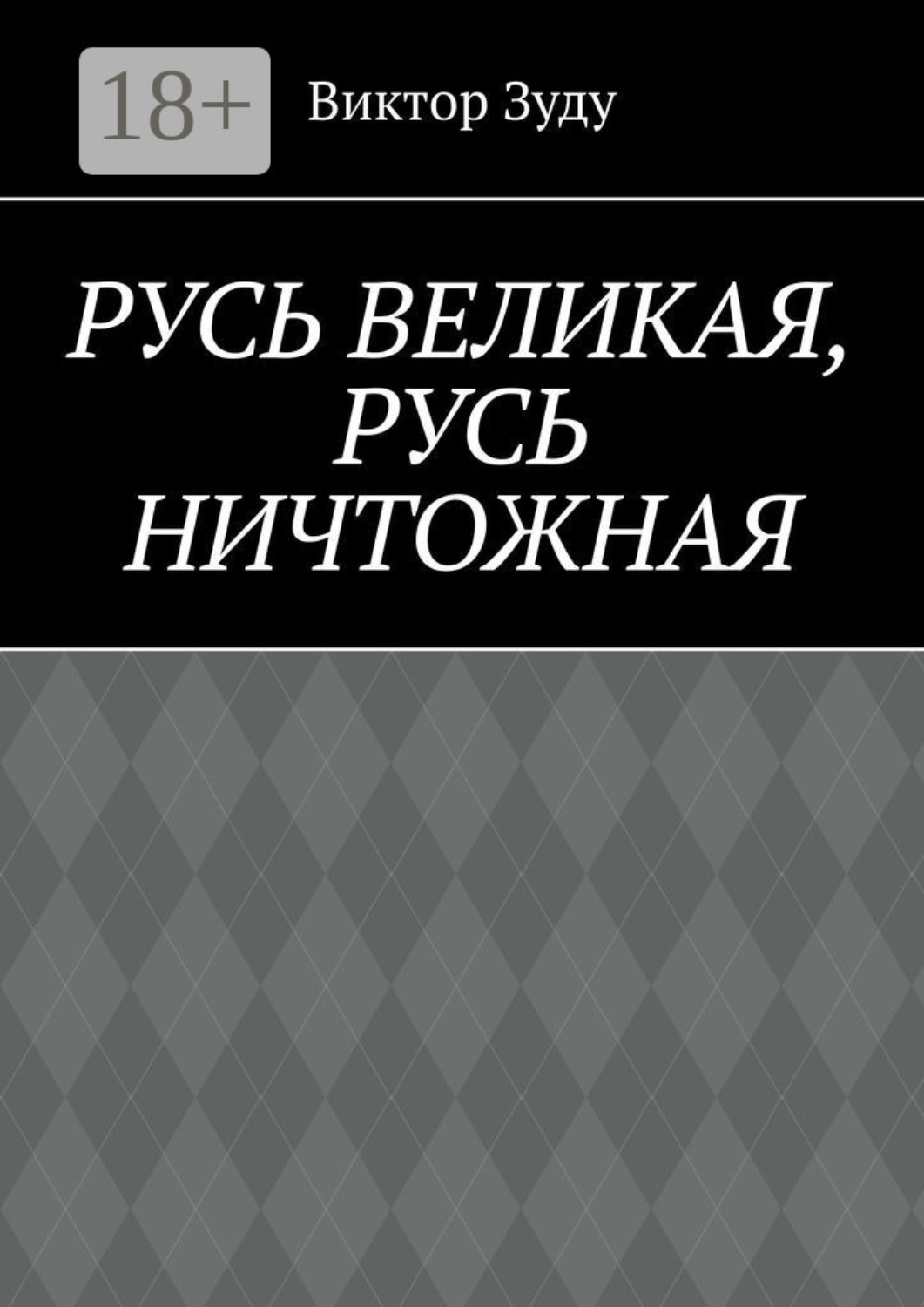 Обложка книги «Русь великая, Русь ничтожная. Россия – обрети свое лицо!»