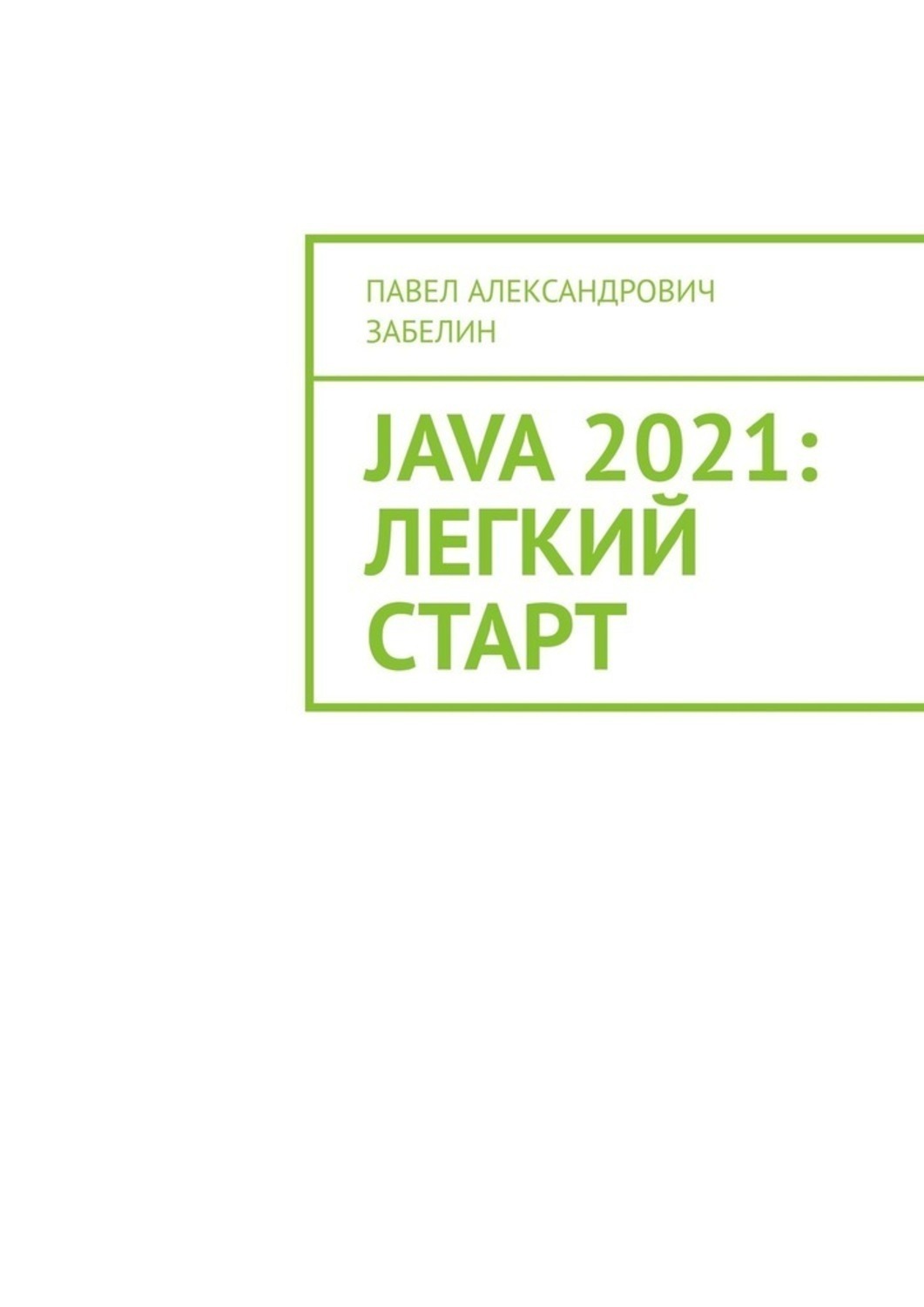 Обложка книги «JAVA 2021: лёгкий старт»