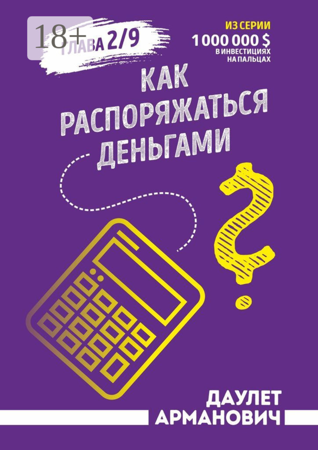 Обложка книги «Как распоряжаться деньгами»
