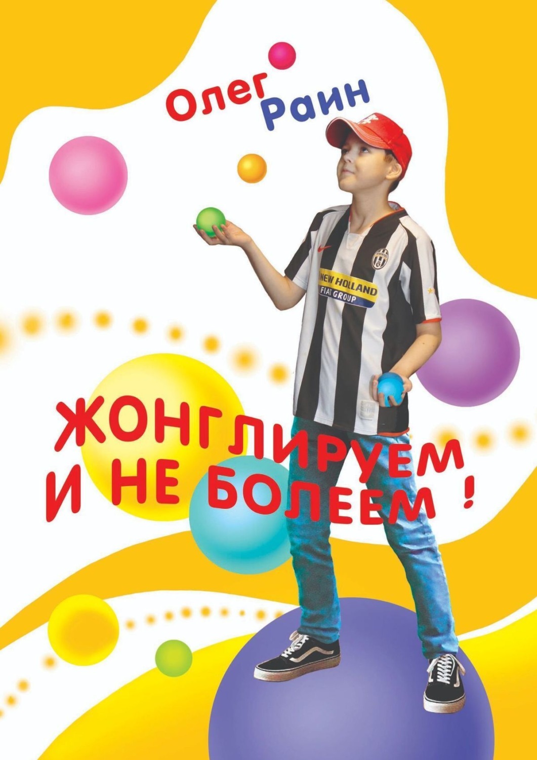 Обложка книги «Жонглируем и не болеем»