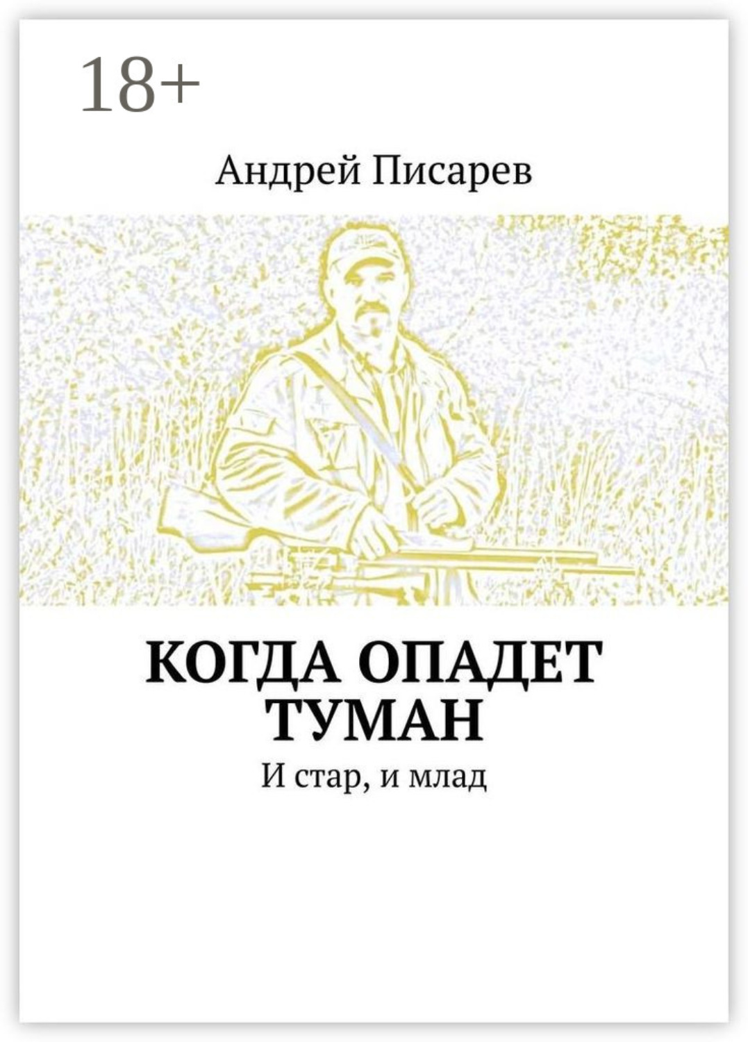 Обложка книги «Когда опадет туман. И стар, и млад»