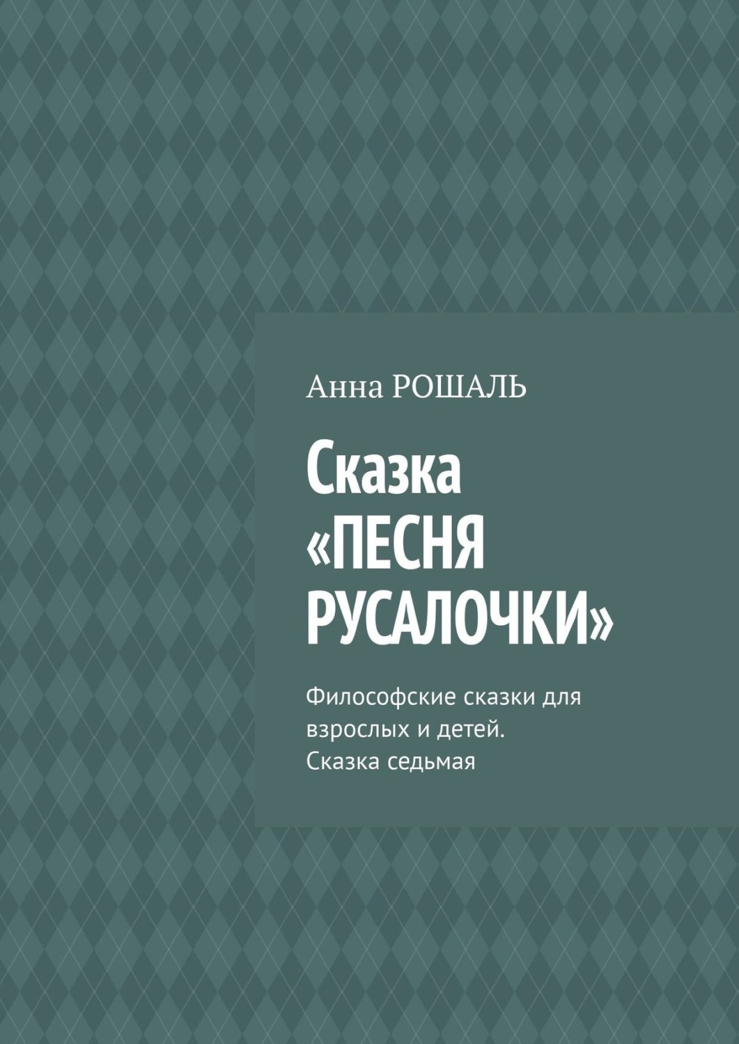 Обложка книги «Сказка «Песня русалочки». Философские сказки для взрослых и детей. Сказка седьмая»