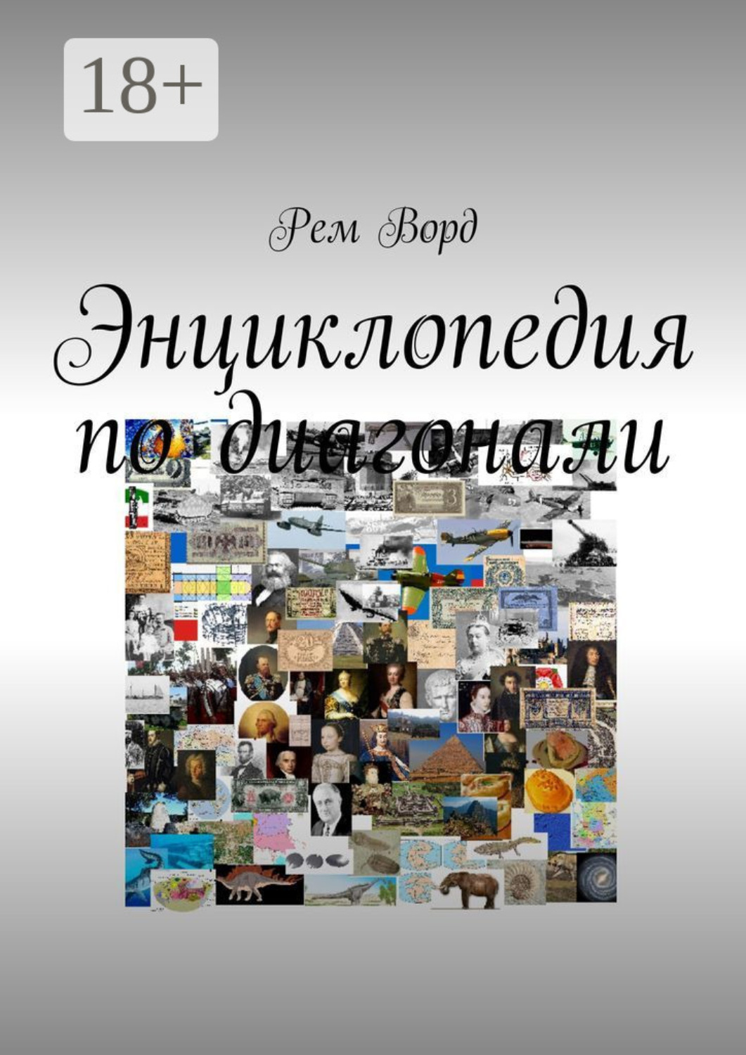 Обложка книги «Энциклопедия по диагонали»