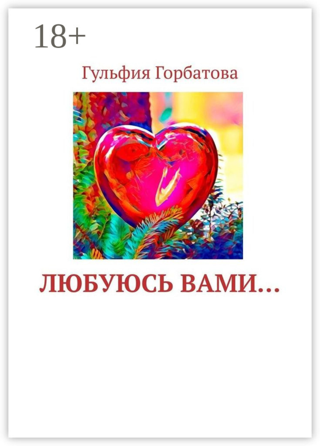 Обложка книги «Любуюсь вами…»