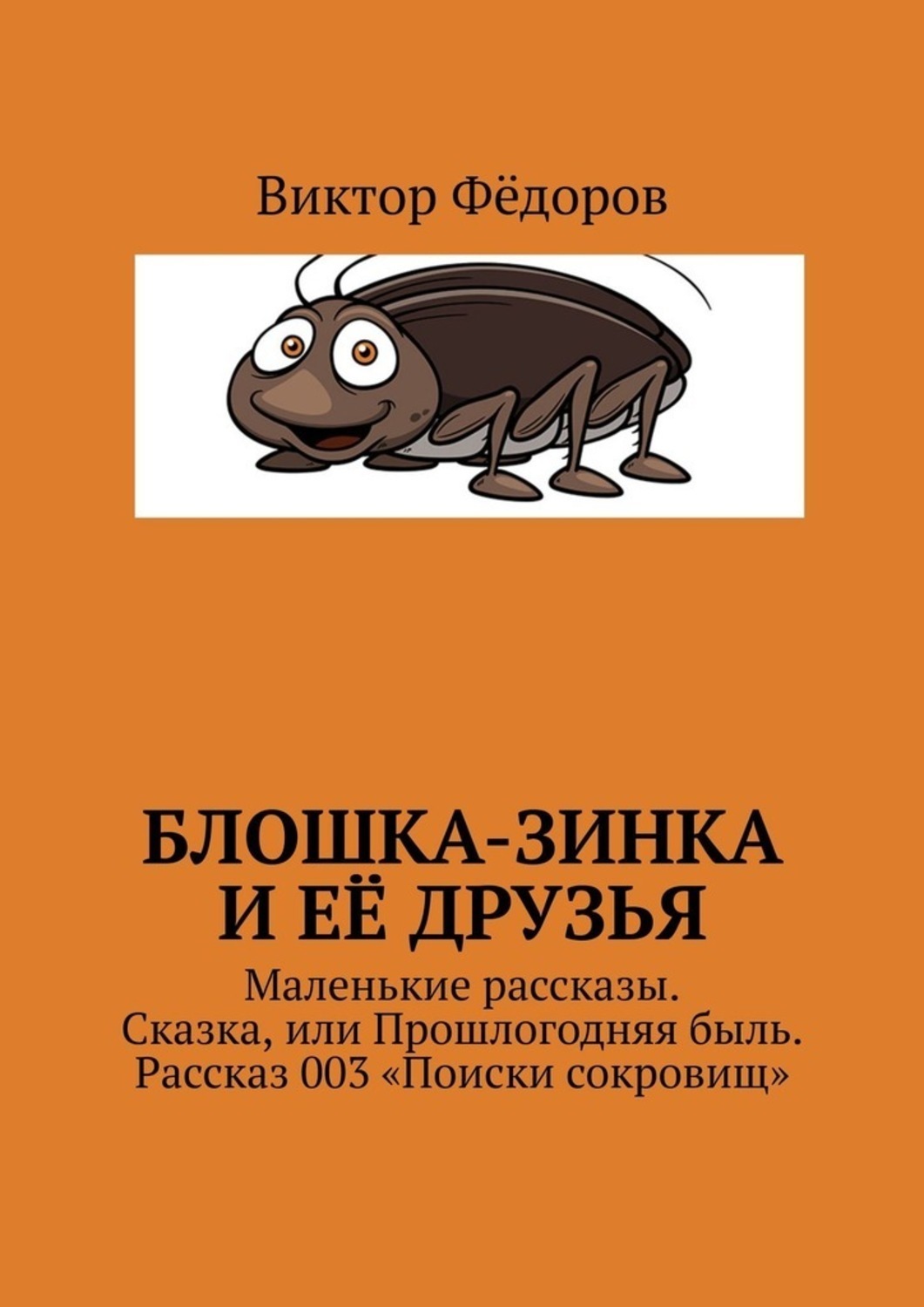 Обложка книги «Блошка-Зинка и её друзья. Маленькие рассказы. Сказка, или Прошлогодняя быль. Рассказ 003 «Поиски сокровищ»»