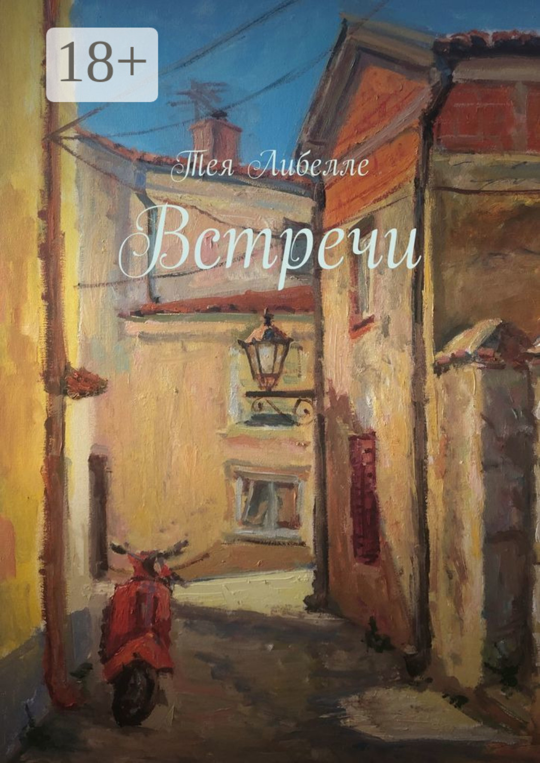 Обложка книги «Встречи»