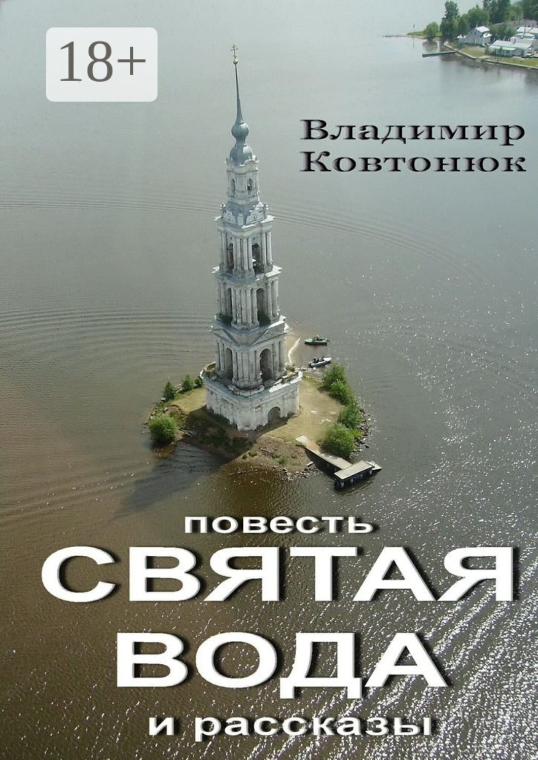 Обложка книги «Святая вода. повесть и рассказы»