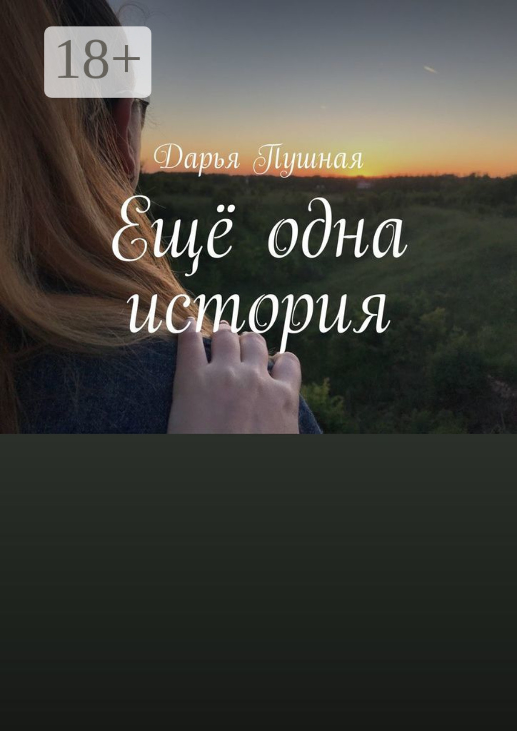 Обложка книги «Ещё одна история»