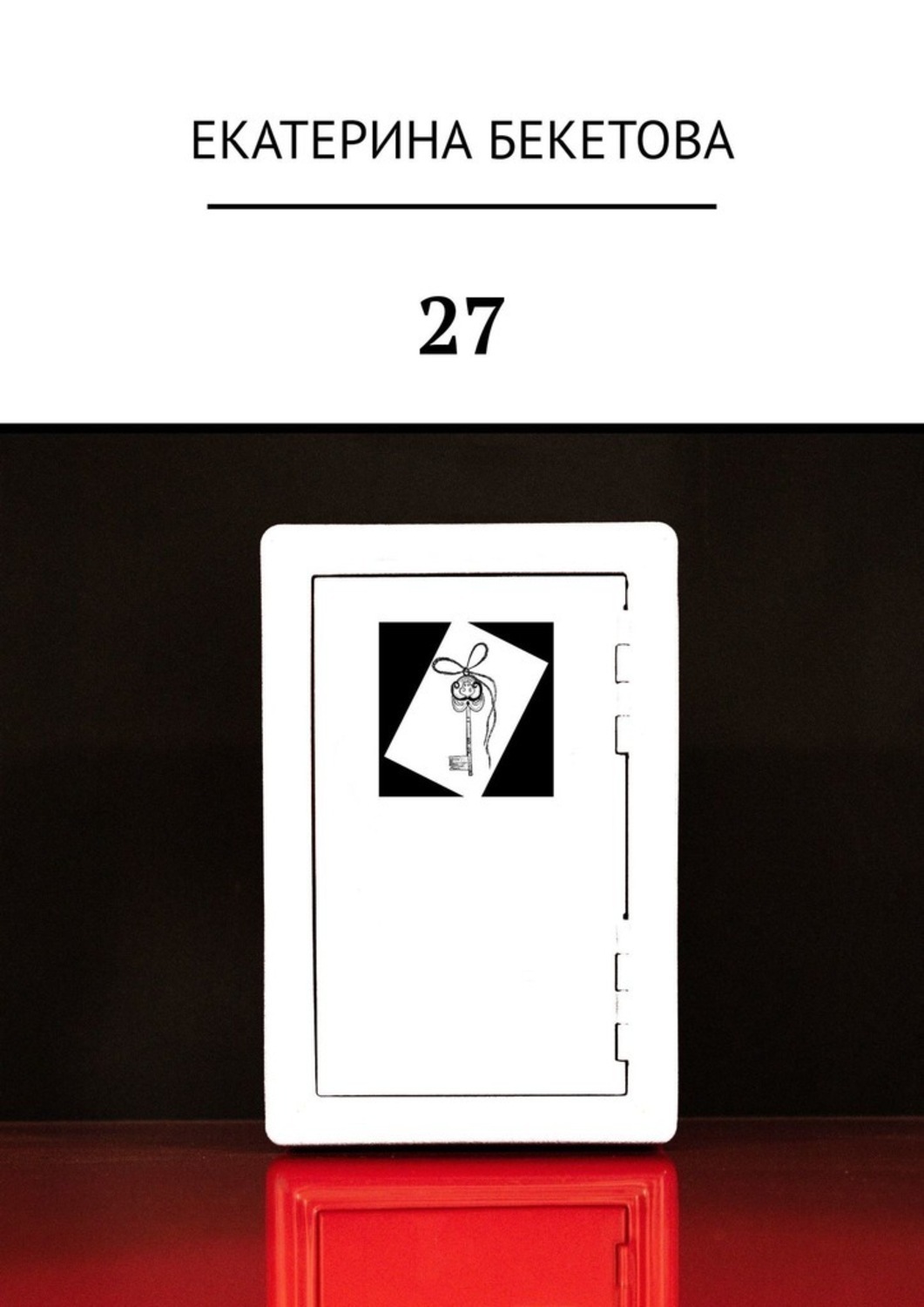 Обложка книги «27»