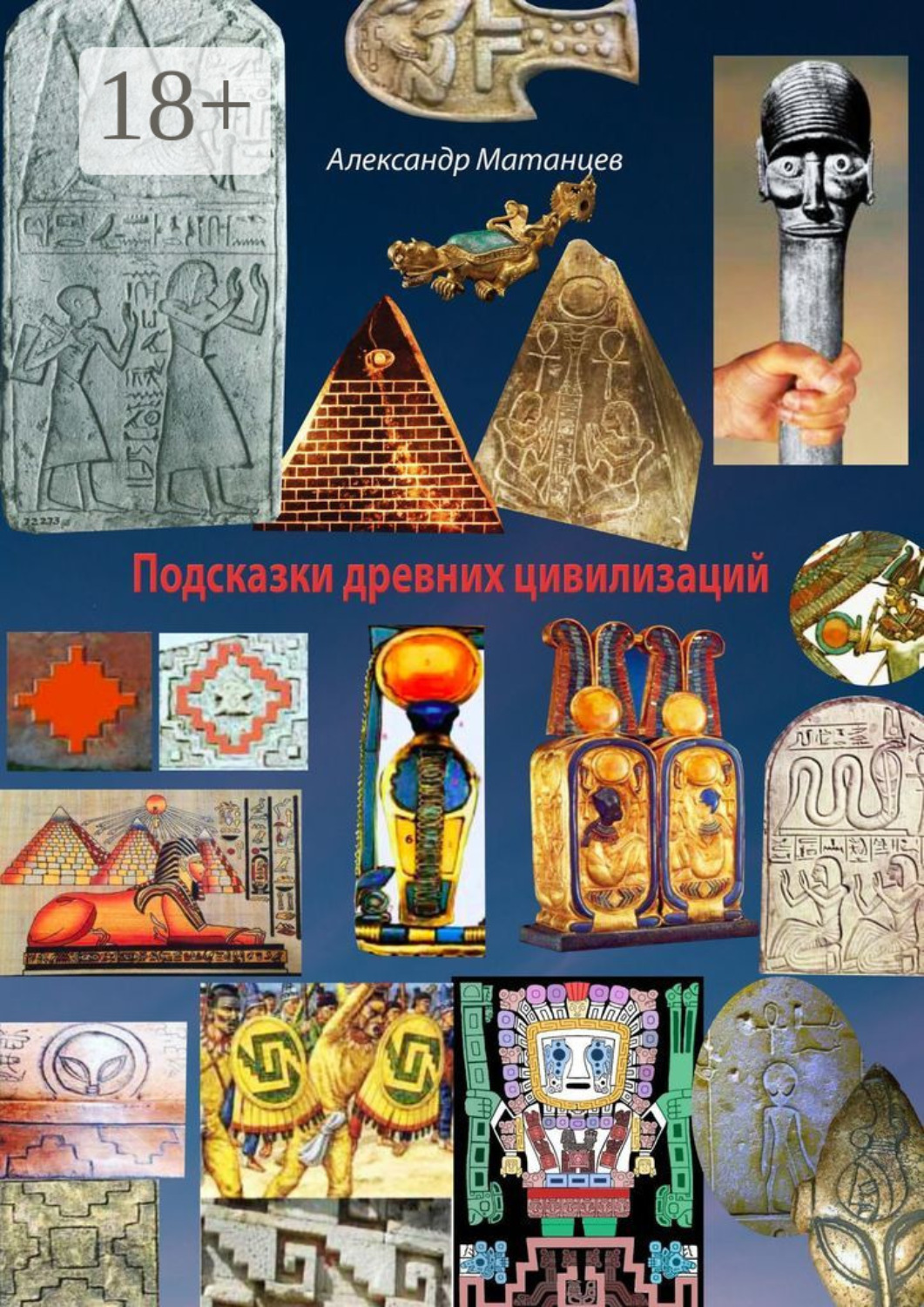 Обложка книги «Подсказки древних цивилизаций»
