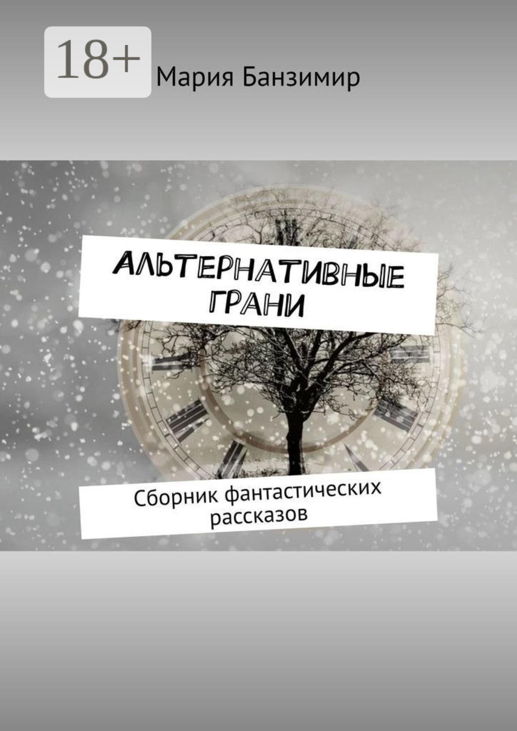 Обложка книги «Альтернативные грани. Сборник фантастических рассказов»