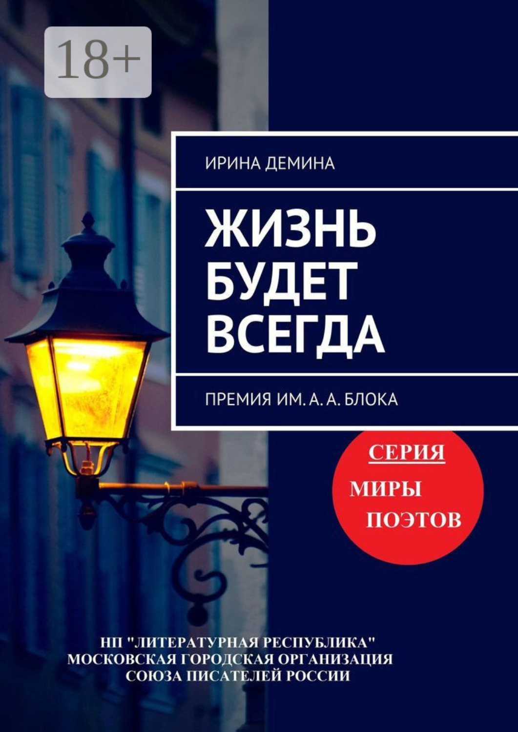 Обложка книги «Жизнь будет всегда. Премия им. А.А. Блока»