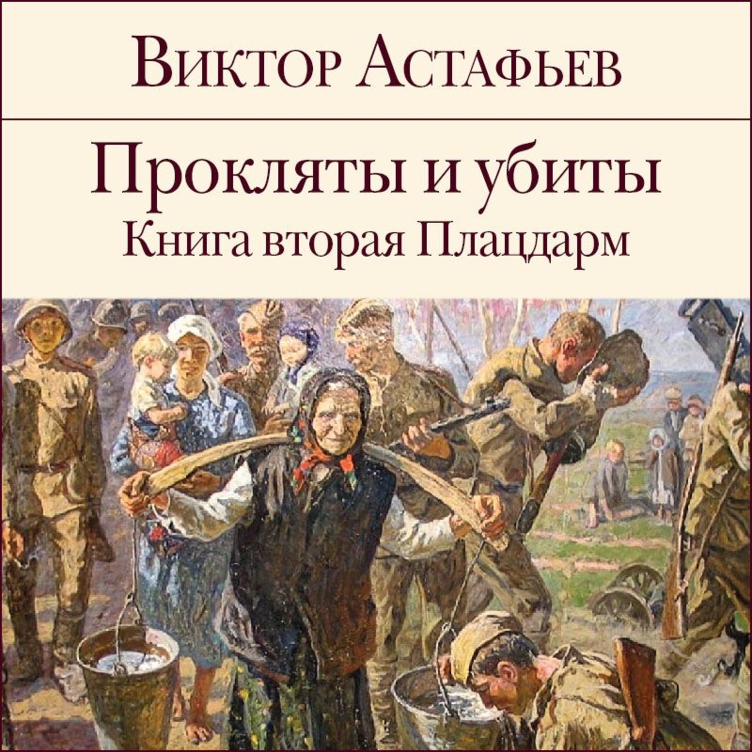 Обложка книги «Прокляты и убиты. Книга 2. Плацдарм»