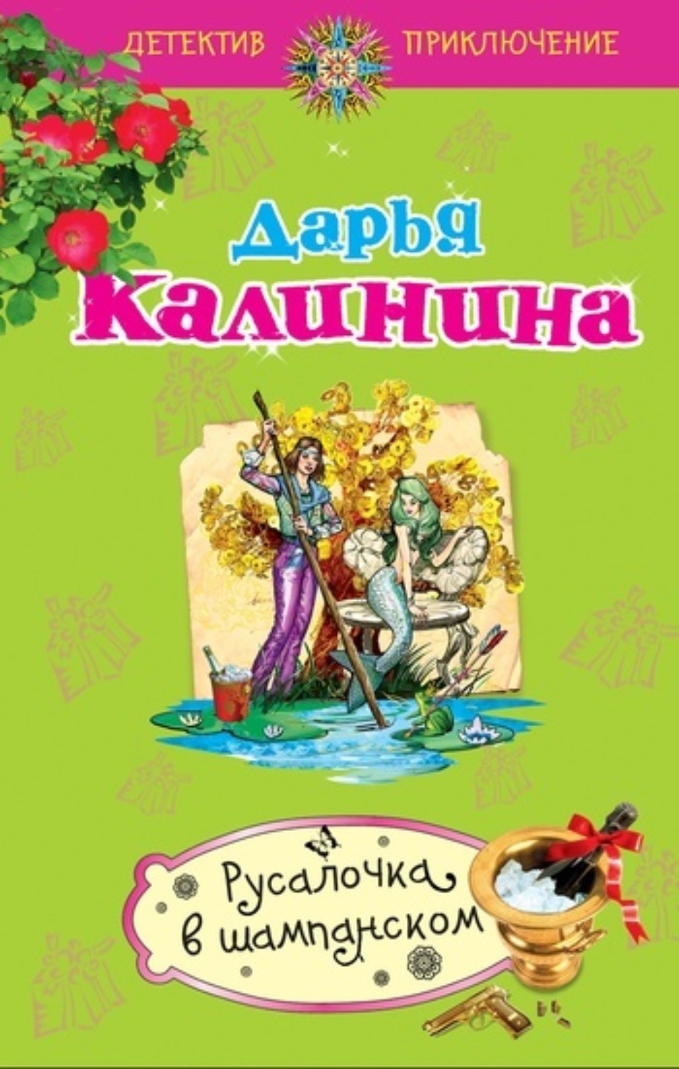 Обложка книги «Русалочка в шампанском»