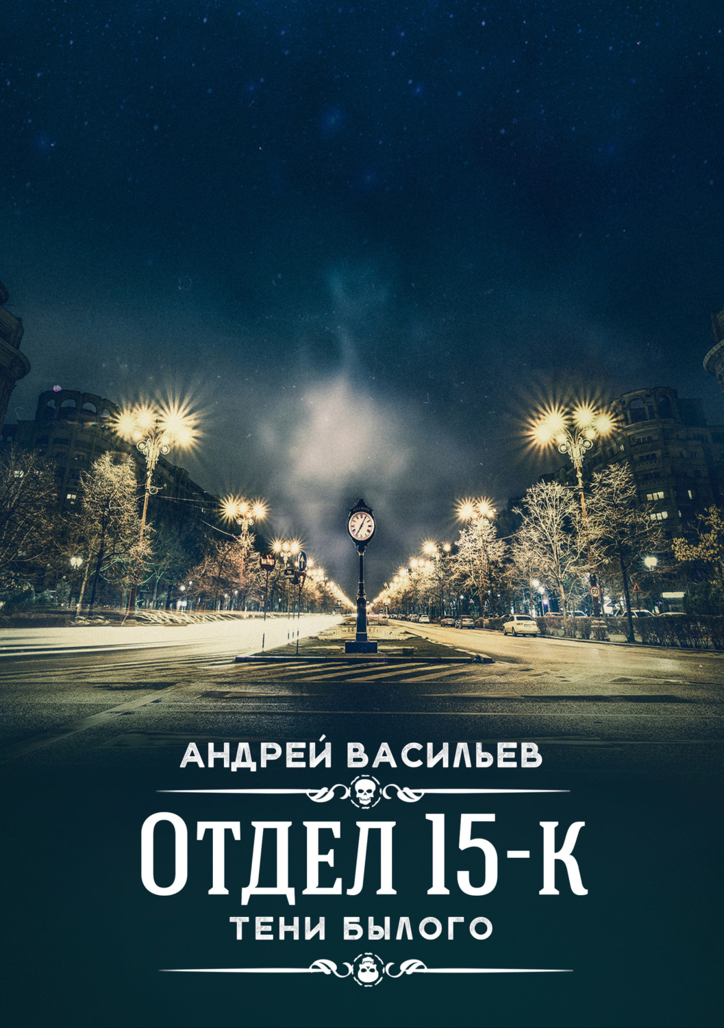 Обложка книги «Отдел 15-К. Тени Былого»