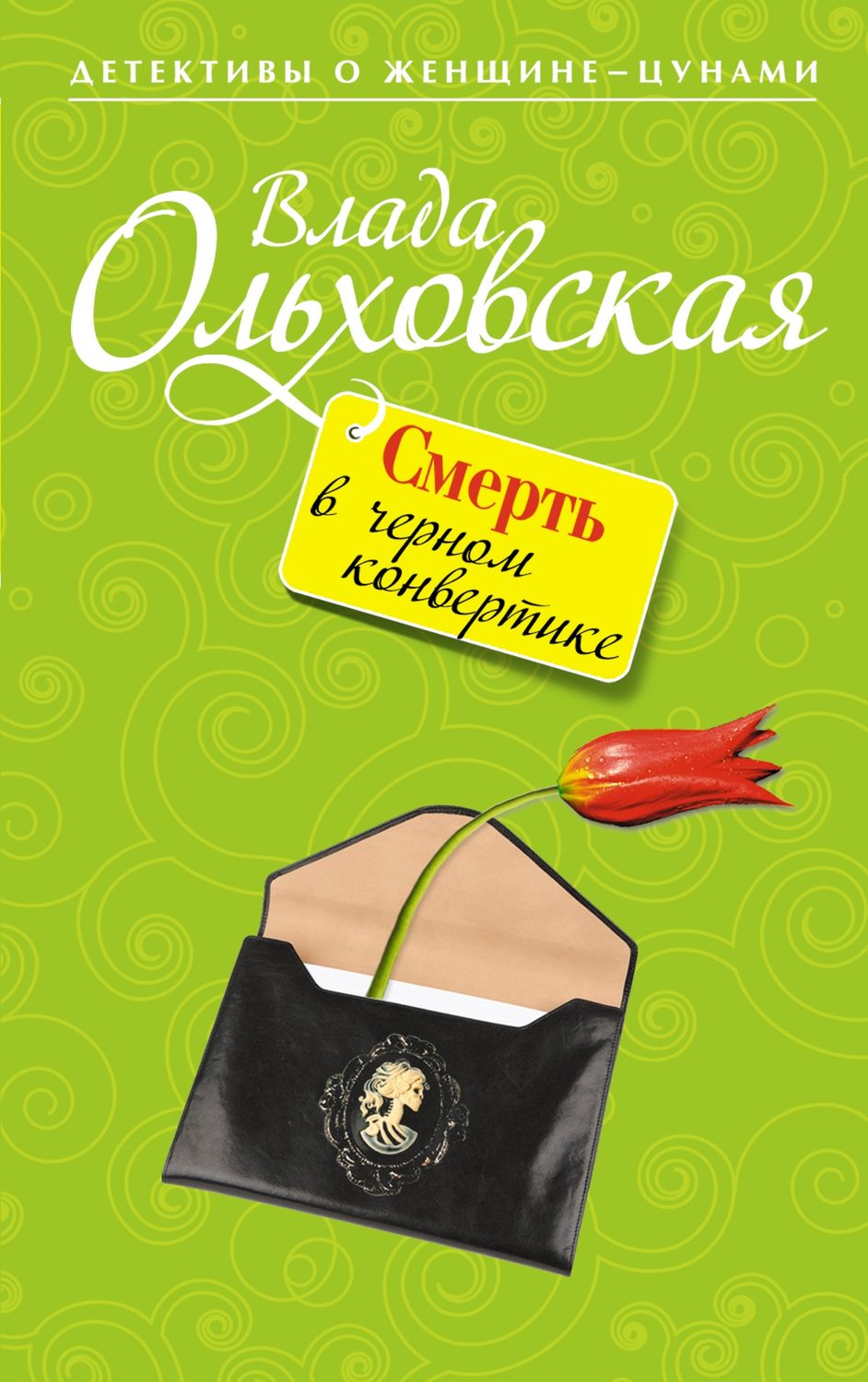 Обложка книги «Смерть в черном конвертике»
