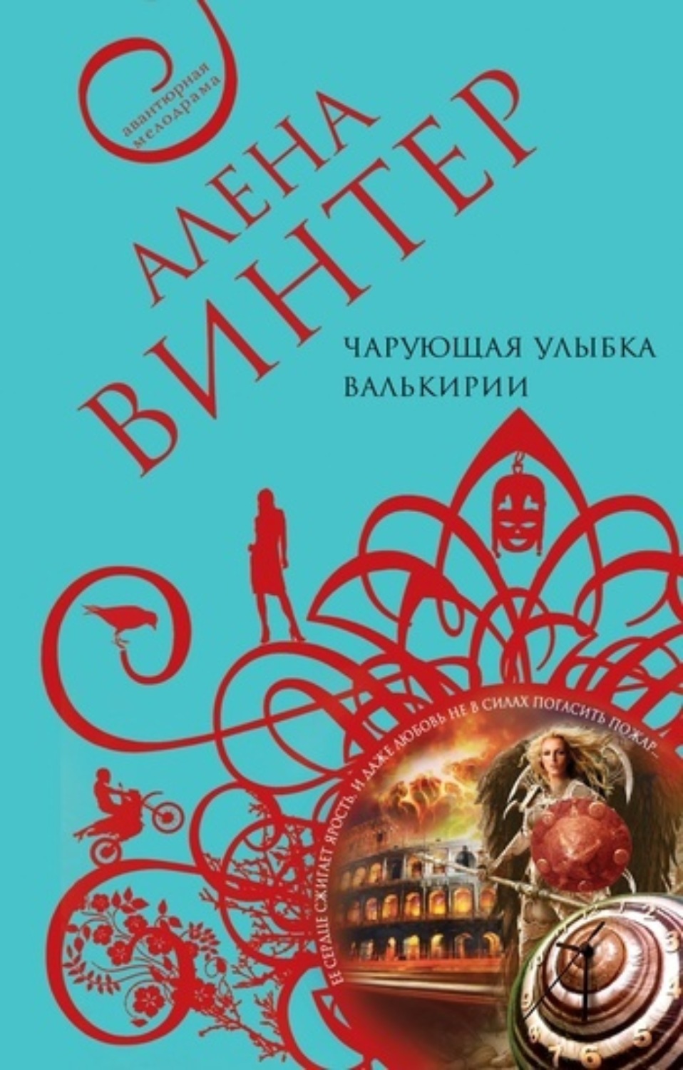Обложка книги «Чарующая улыбка валькирии»